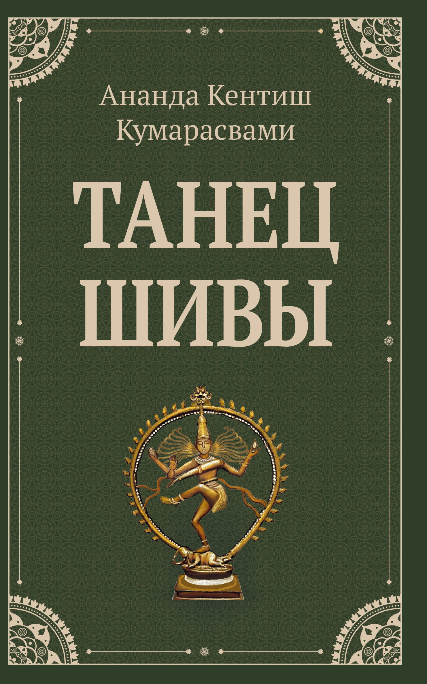 Танец Шивы.