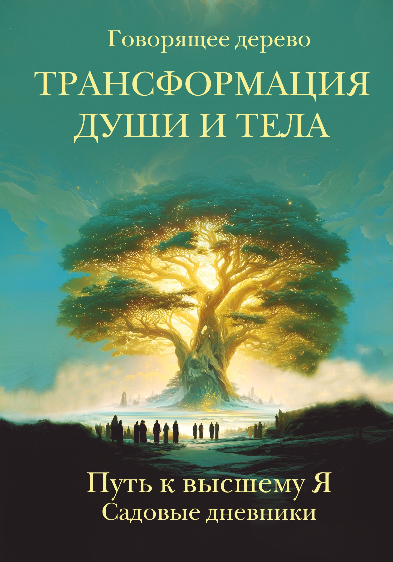 Трансформация души и тела. Путь к высшему Я. Садовые дневники. 