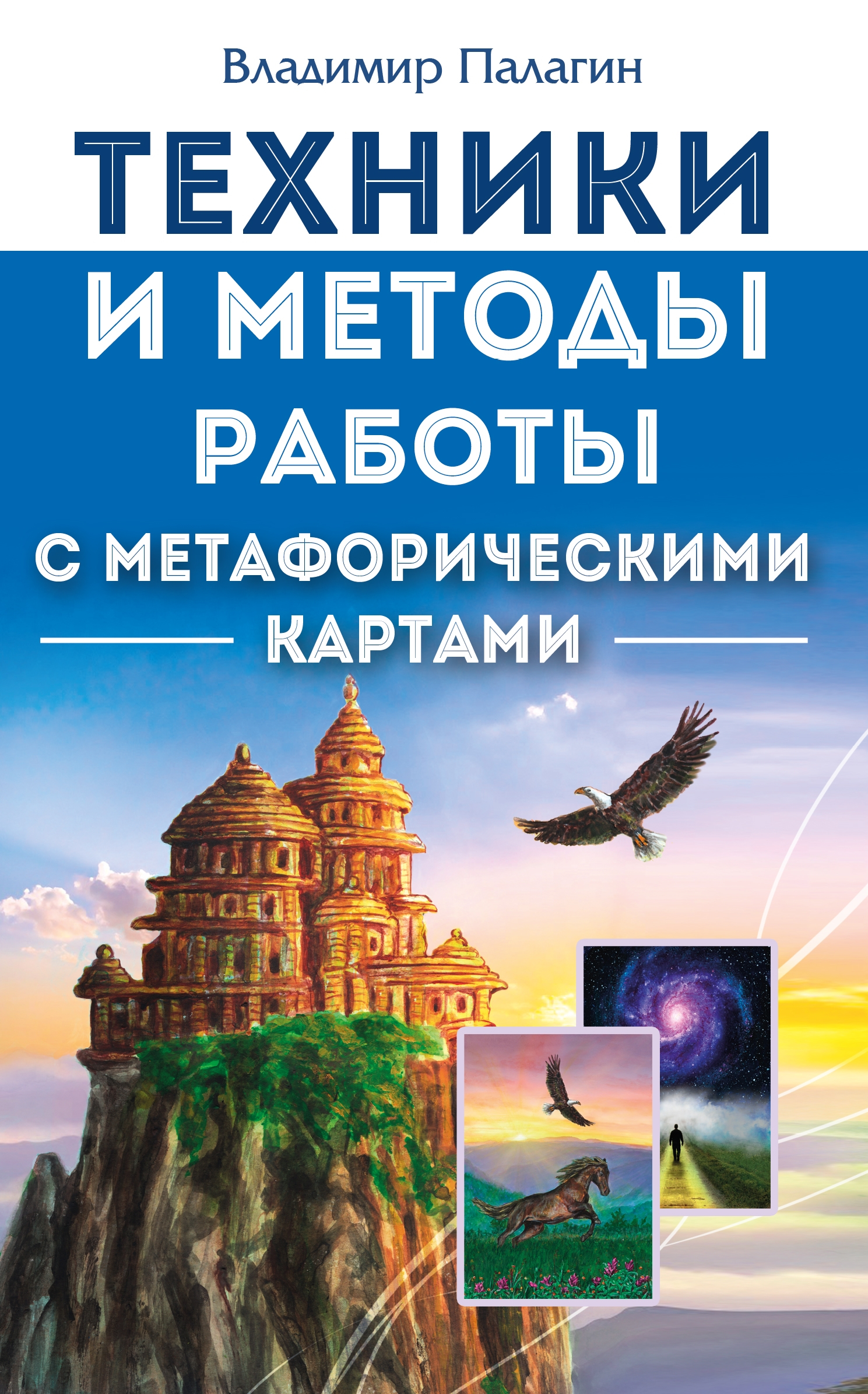Техники и методы работы с метафорическими картами. 