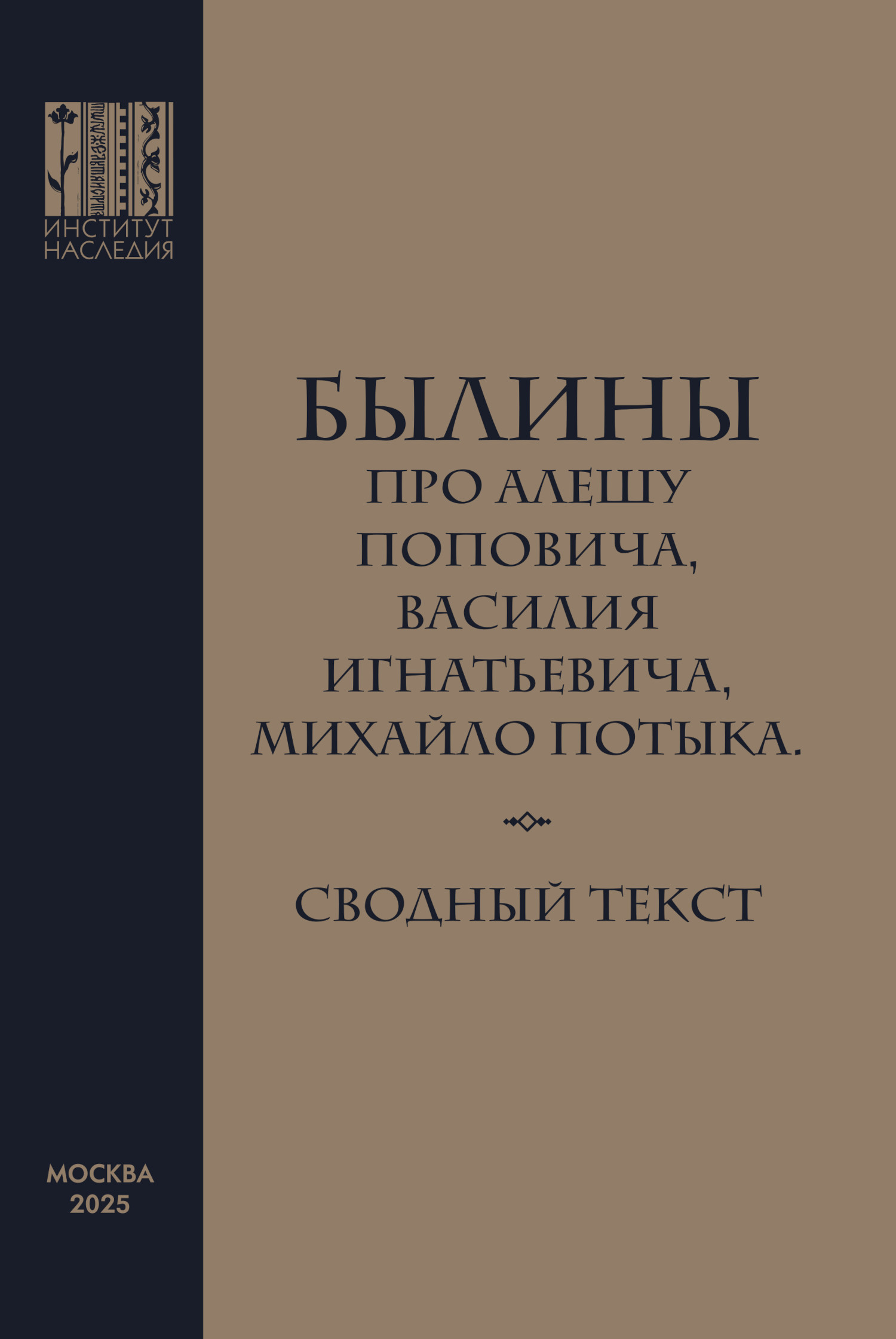 Былины про Алешу Поповича, Василия Игнатьевича, Михайло Потыка. Сводный текст. 