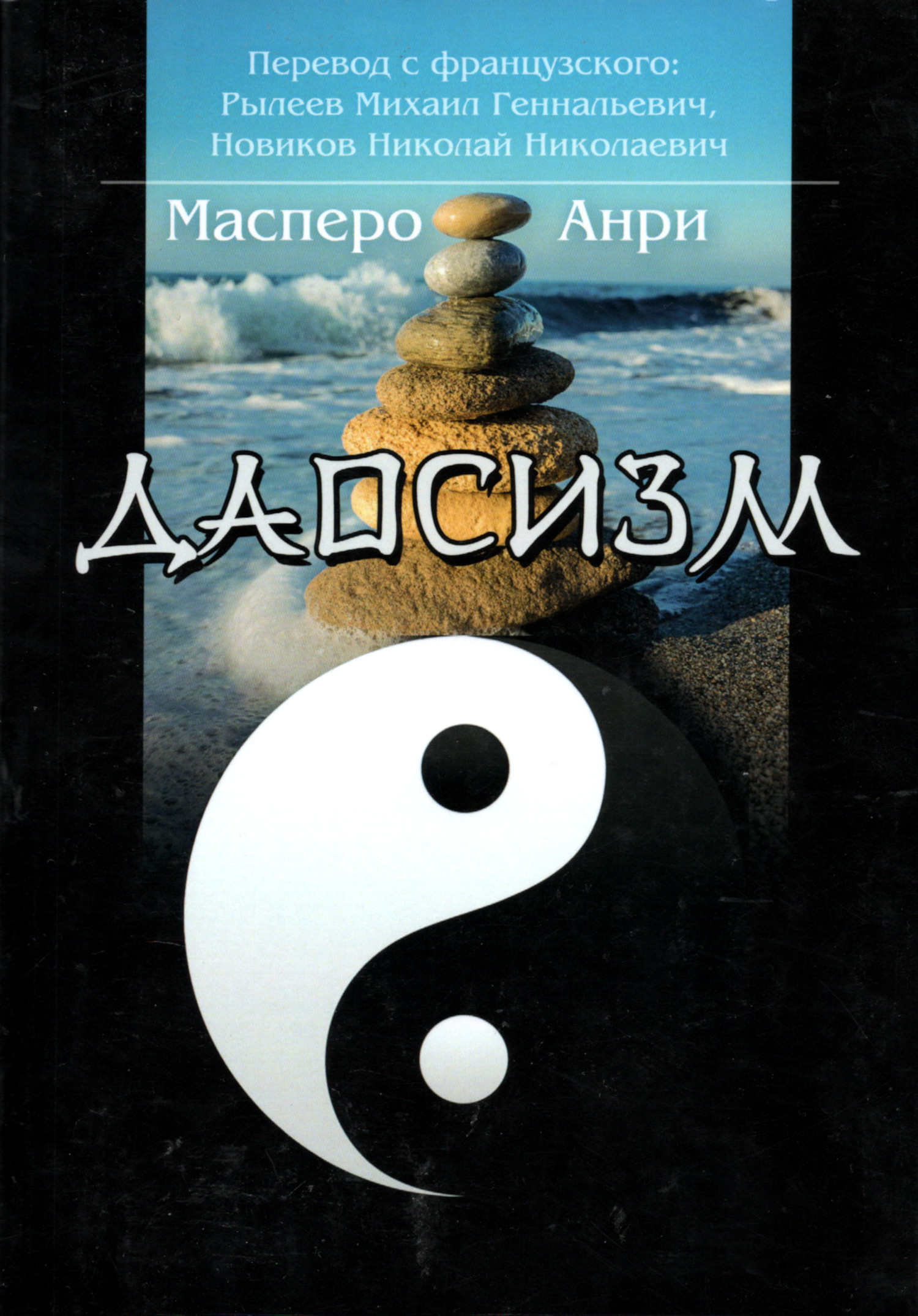 Даосизм: проза. 