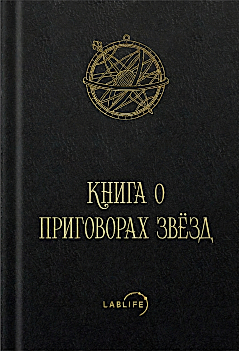 Книга о приговорах звёзд. Том I. 