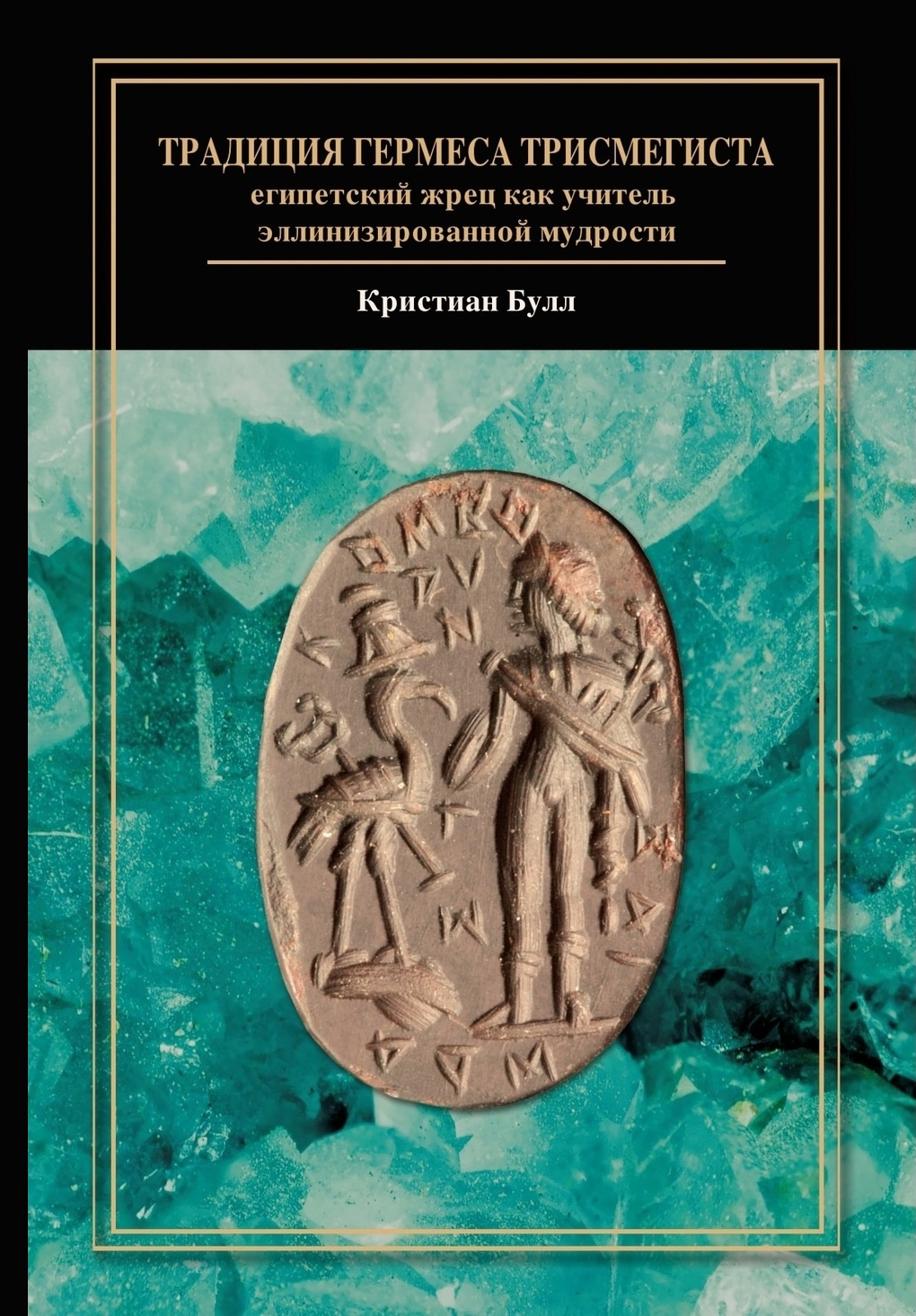 Традиция Гермеса Трисмегиста: египетский жрец как учитель эллинизированной мудрости. 