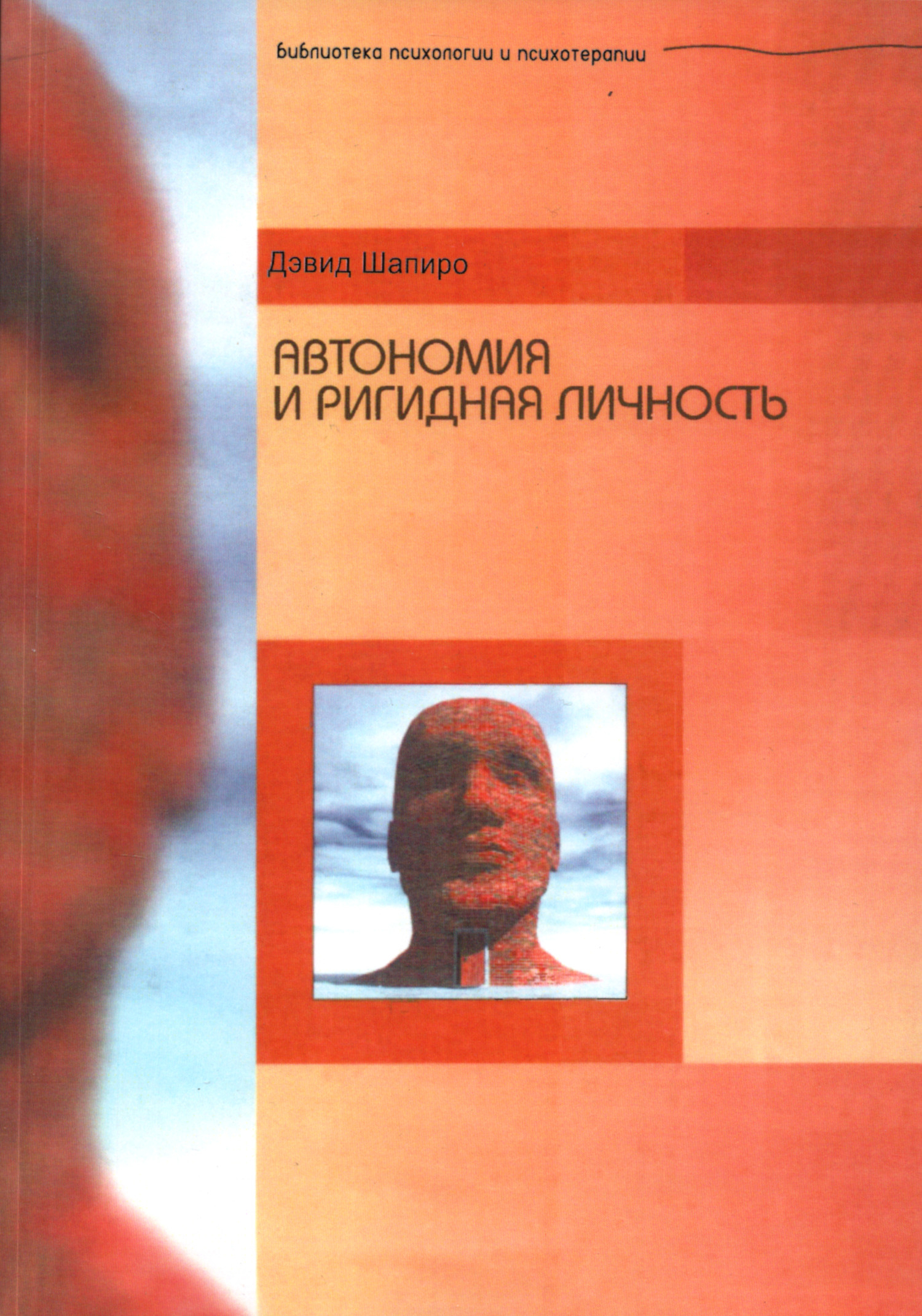 Автономия и ригидная личность.