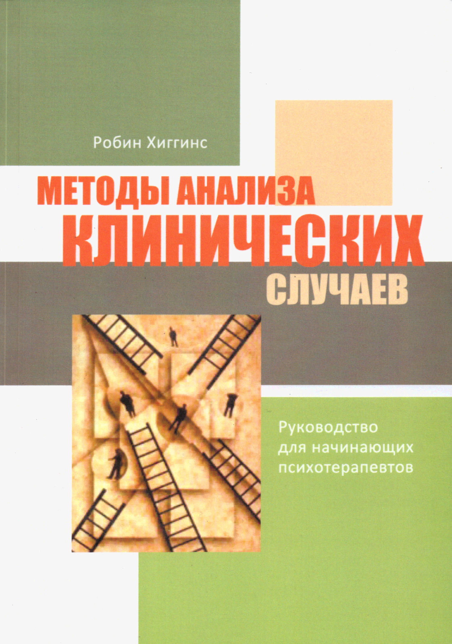 Методы анализа клинических случаев. Руководство для начинающих психотерапевтов.