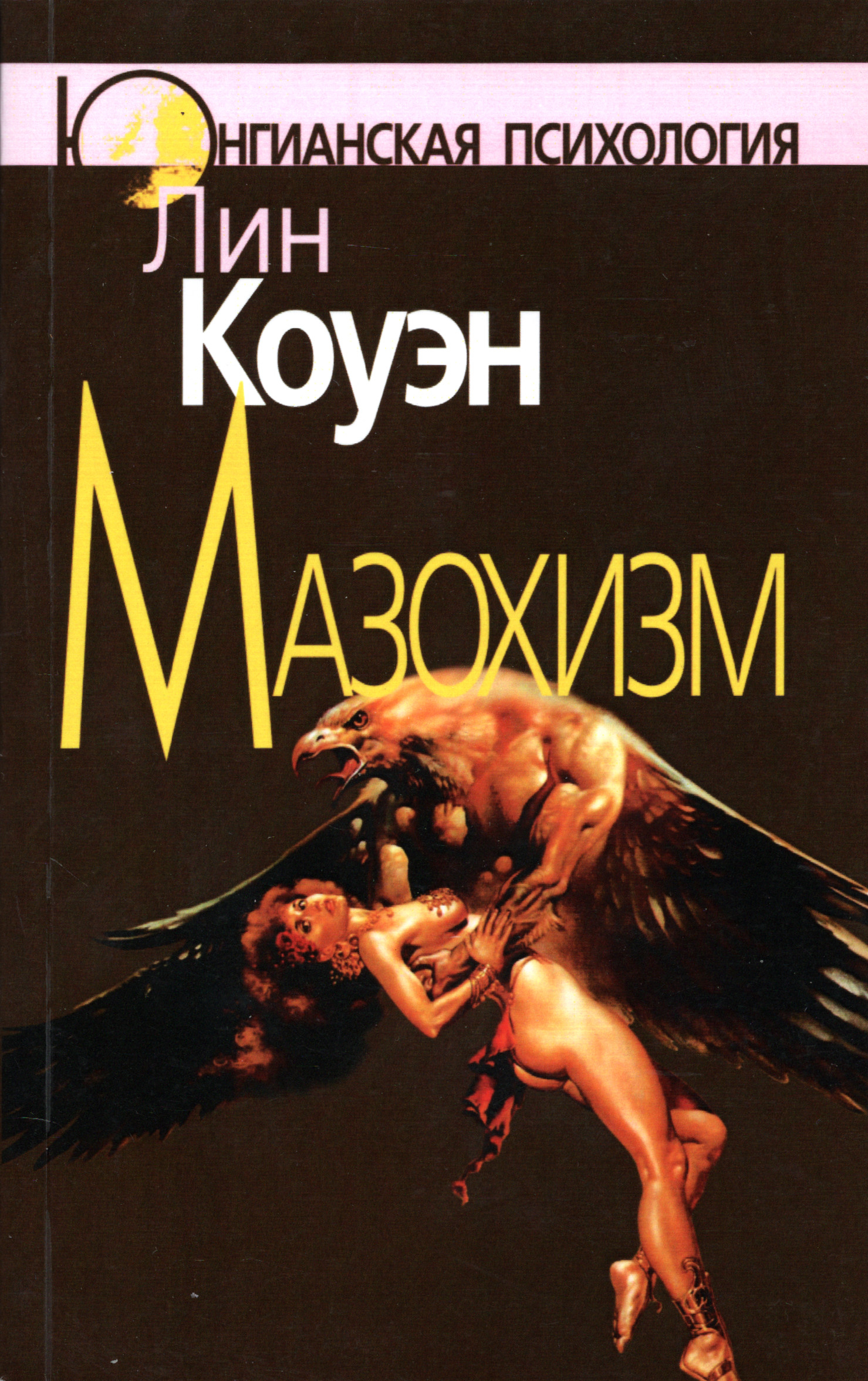 Мазохизм. Юнгианский взгляд. 