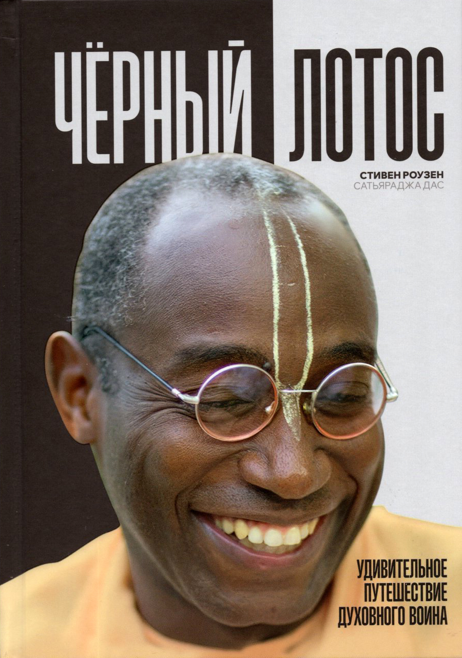 Черный лотос. Удивительное путешествие духовного воина. 