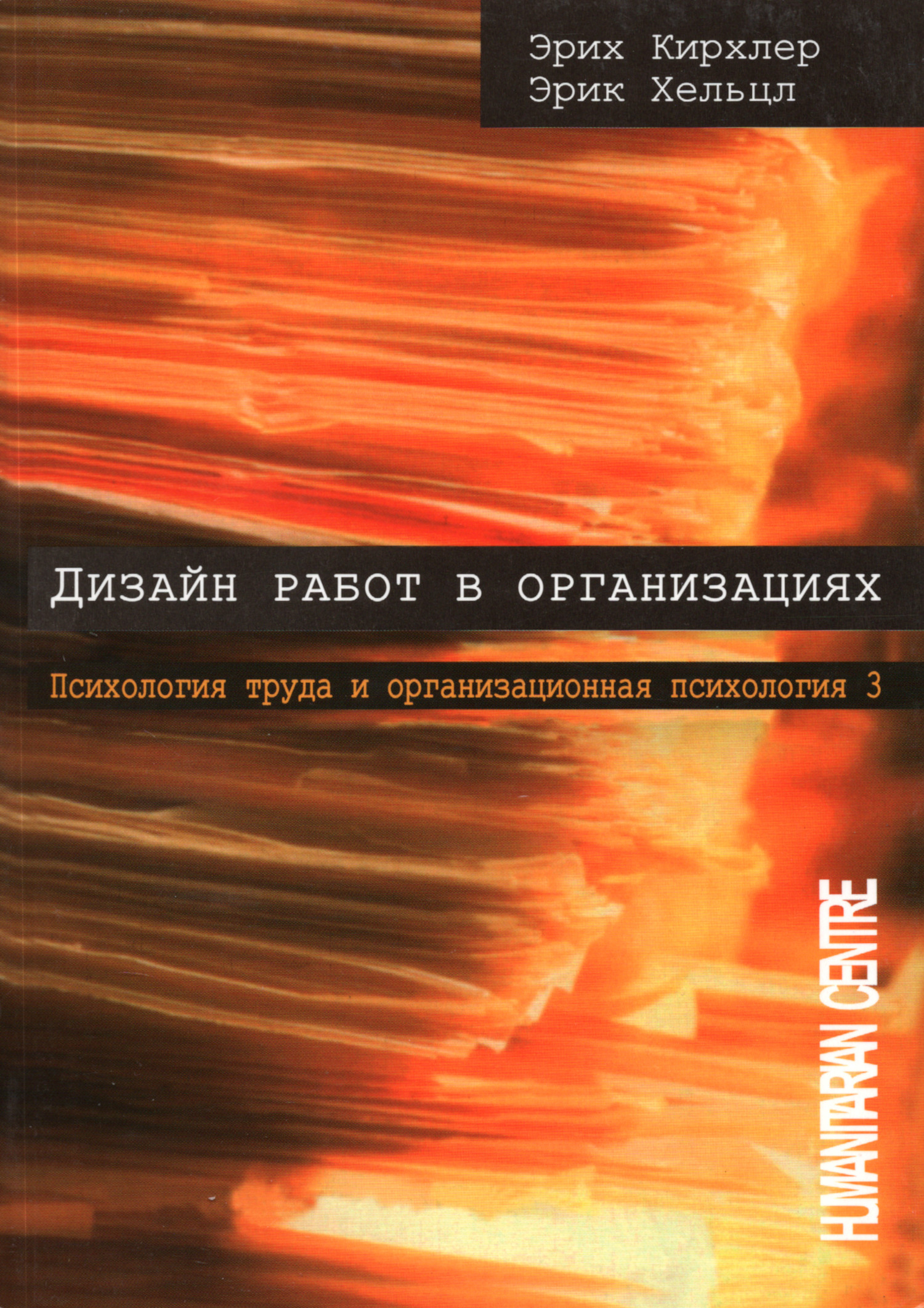 Дизайн работ в организациях. Психология труда и организационная психология. Том 3 (2022). 