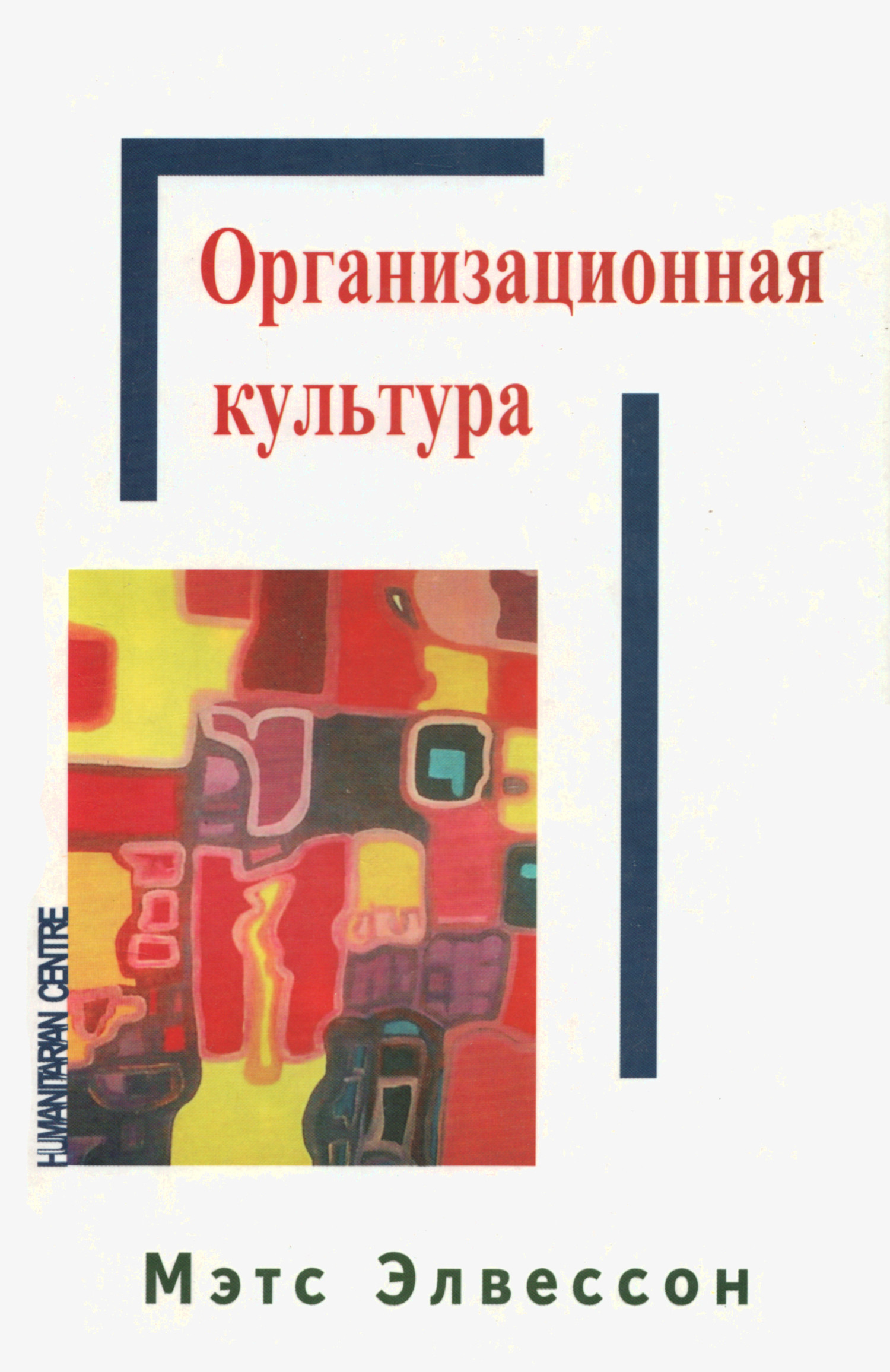 Организационная культура. 