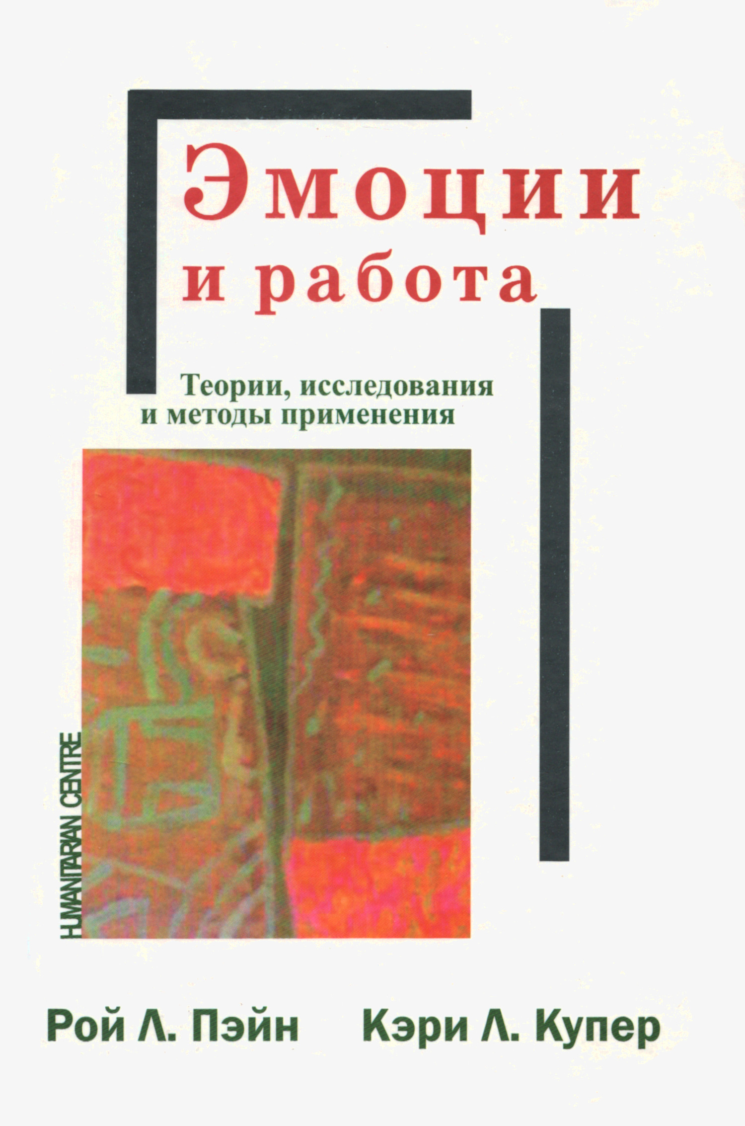 Эмоции и работа. Теории, исследования и методы применения. 