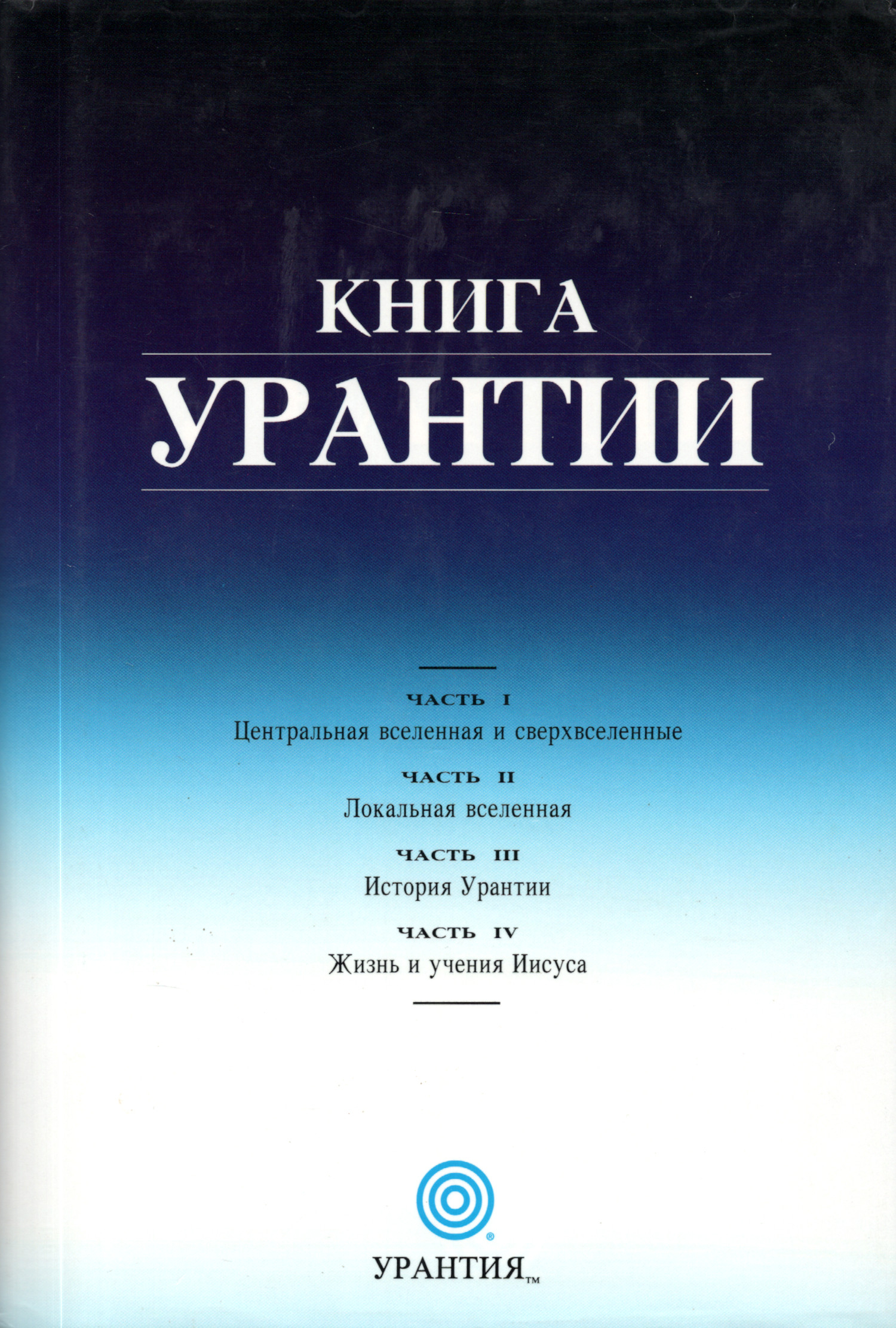 Купить книгу Книга Урантии в интернет-магазине Ариаварта