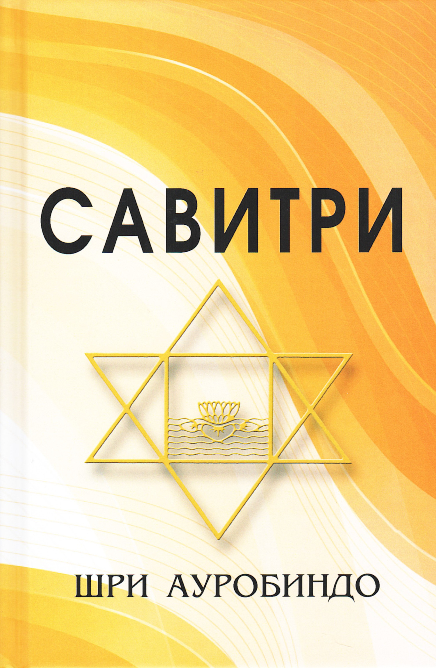 Савитри (Символ и легенда), 2026. 