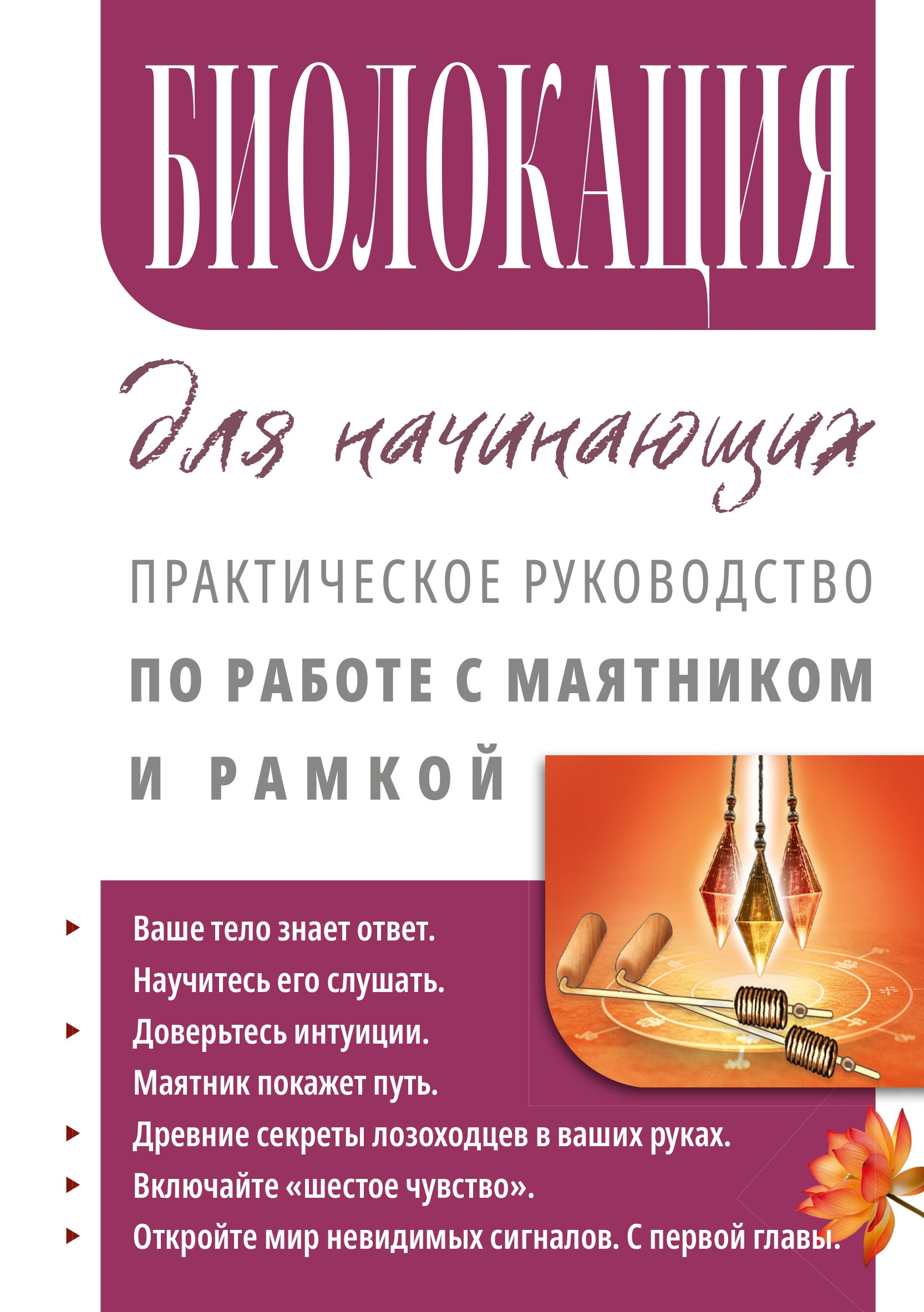 Биолокация для начинающих. Практическое руководство по работе с маятником и рамкой. 