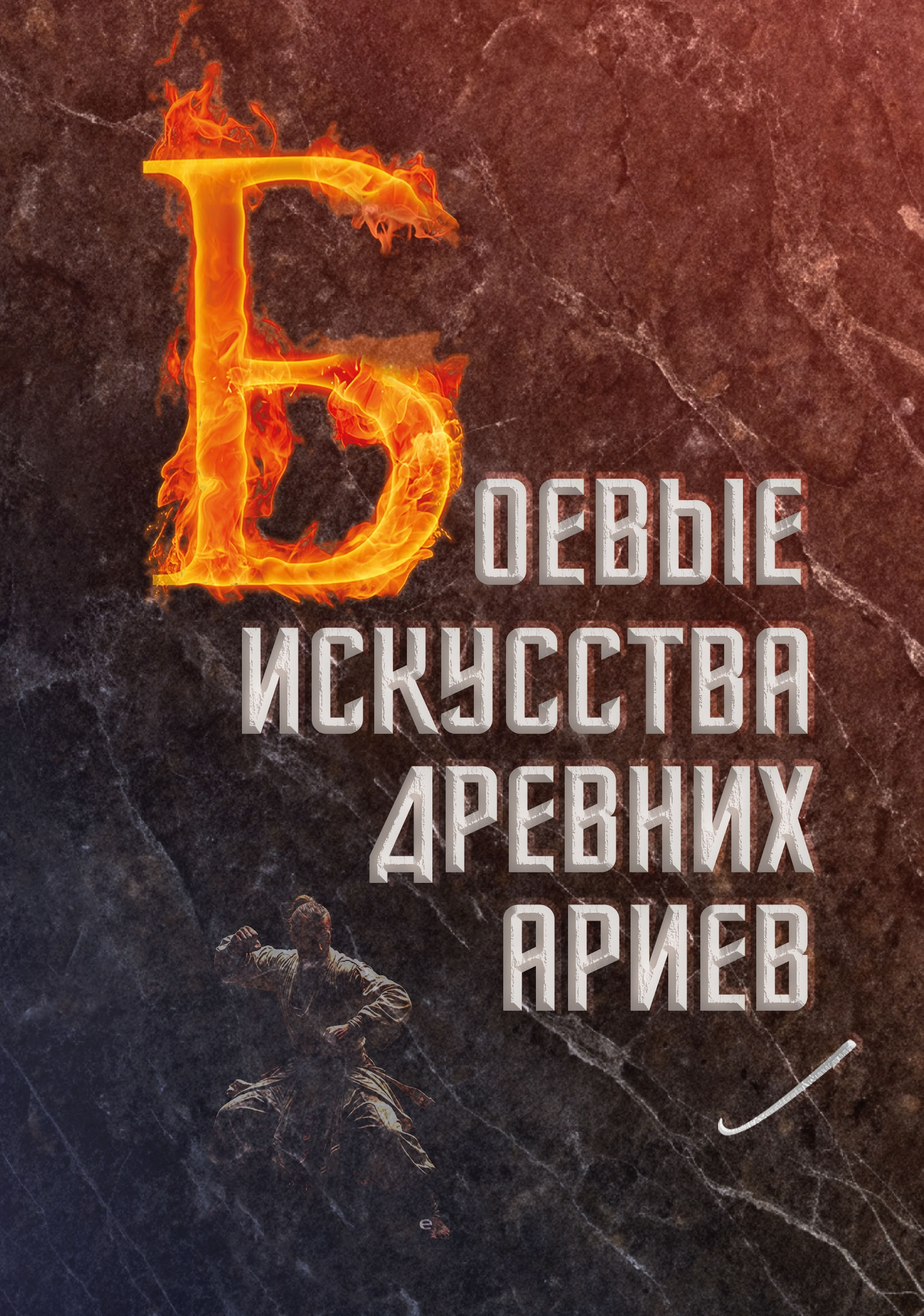 Боевые искусства древних ариев. Сила, восходящая из глубины традиции. 