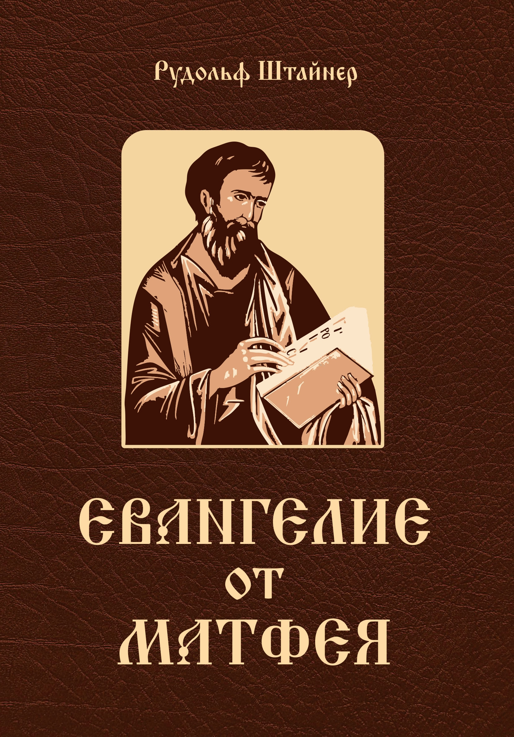 Евангелие от Матфея. 12 лекций, прочитанных в Берне в сентябре 1910 года. 