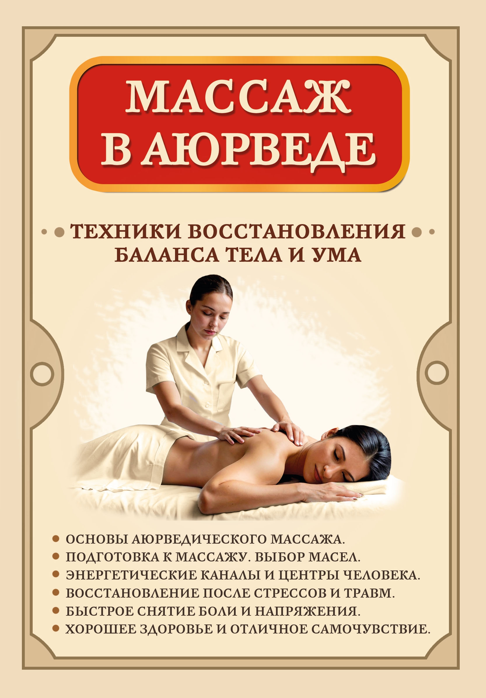 Массаж в аюрведе. Техники восстановления баланса тела и ума. 