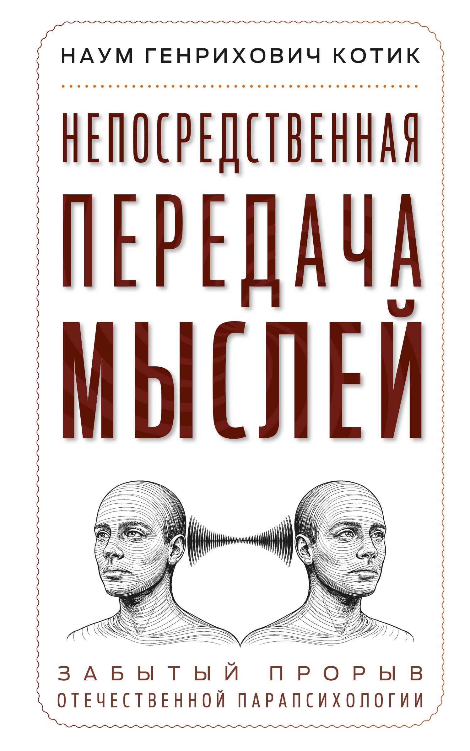 Непосредственная передача мыслей. Забытый прорыв отечественной парапсихологии. 