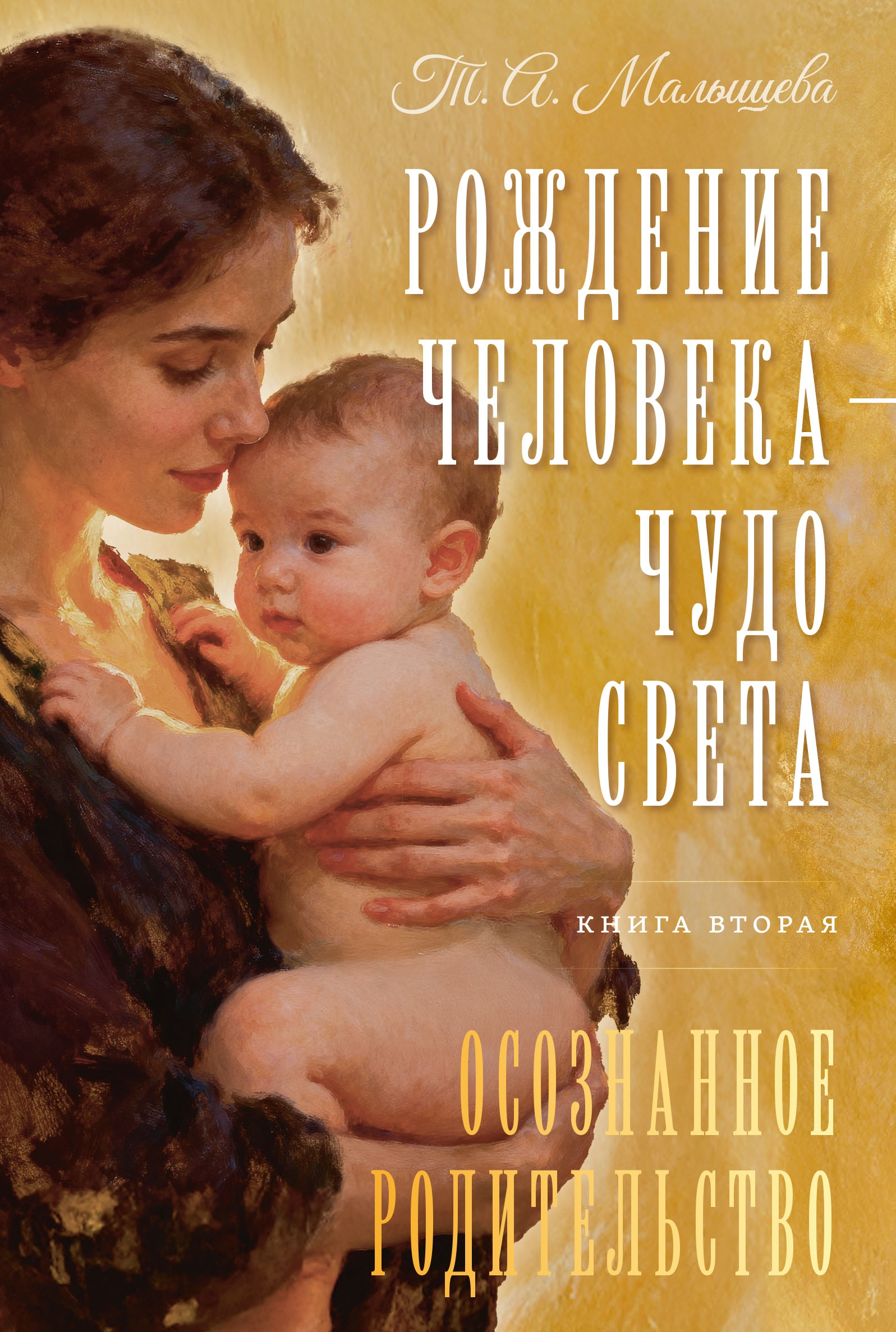 Рождение Человека — Чудо Света. Книга вторая. Осознанное родительство. 
