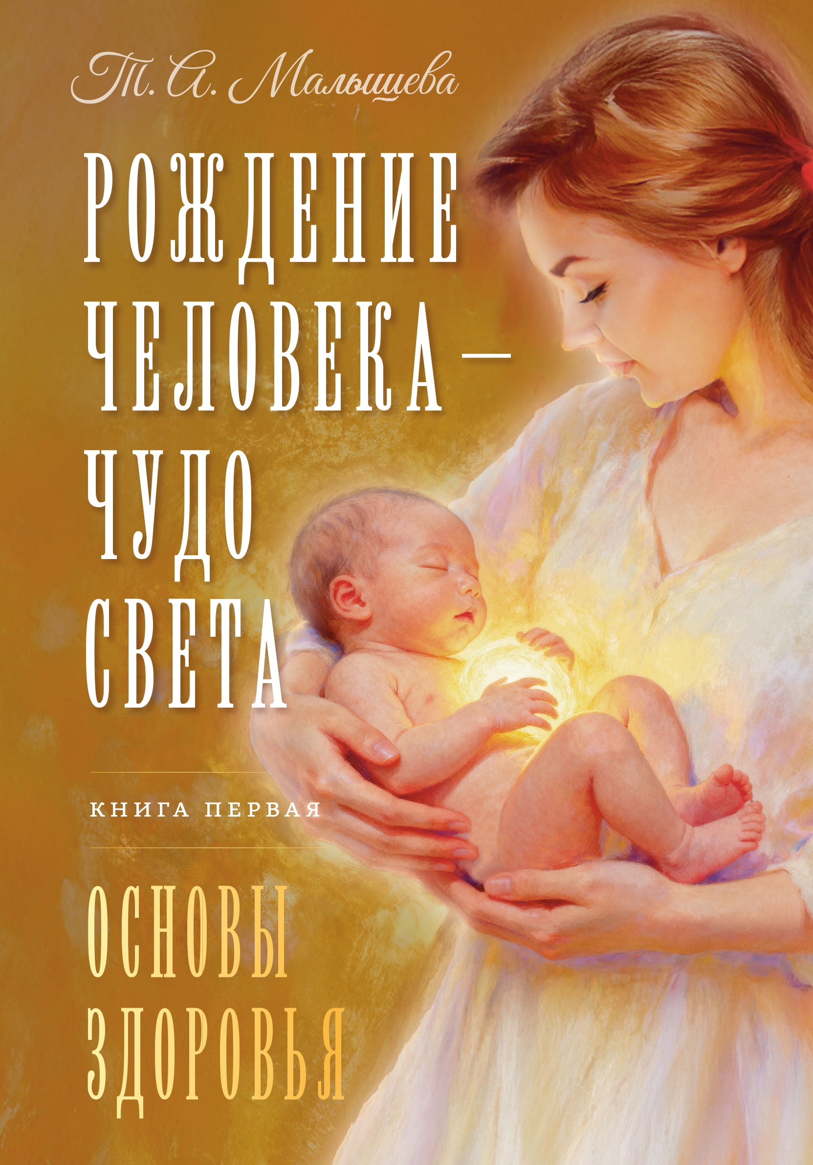 Рождение Человека — Чудо Света. Книга первая. Основы здоровья. 