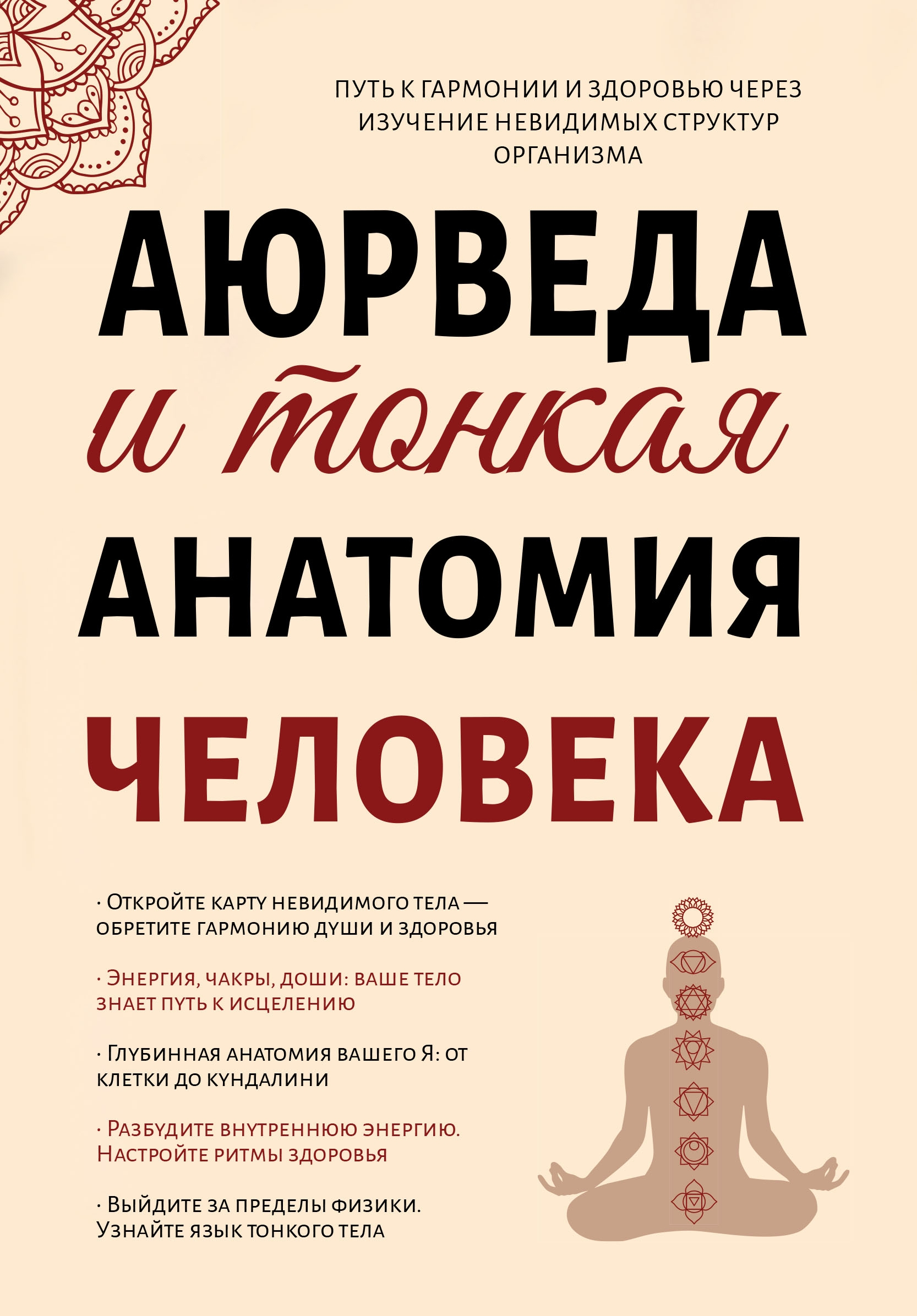 Аюрведа и тонкая анатомия человека. Путь к гармонии и здоровью через изучение невидимых структур организма. 