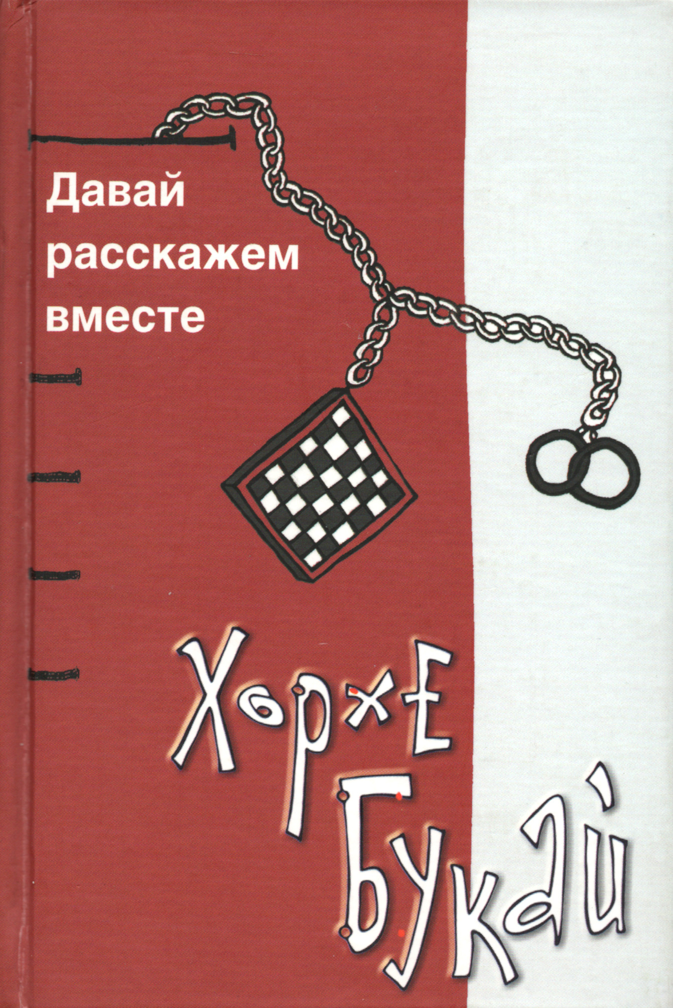 Давай расскажем вместе, 2009.