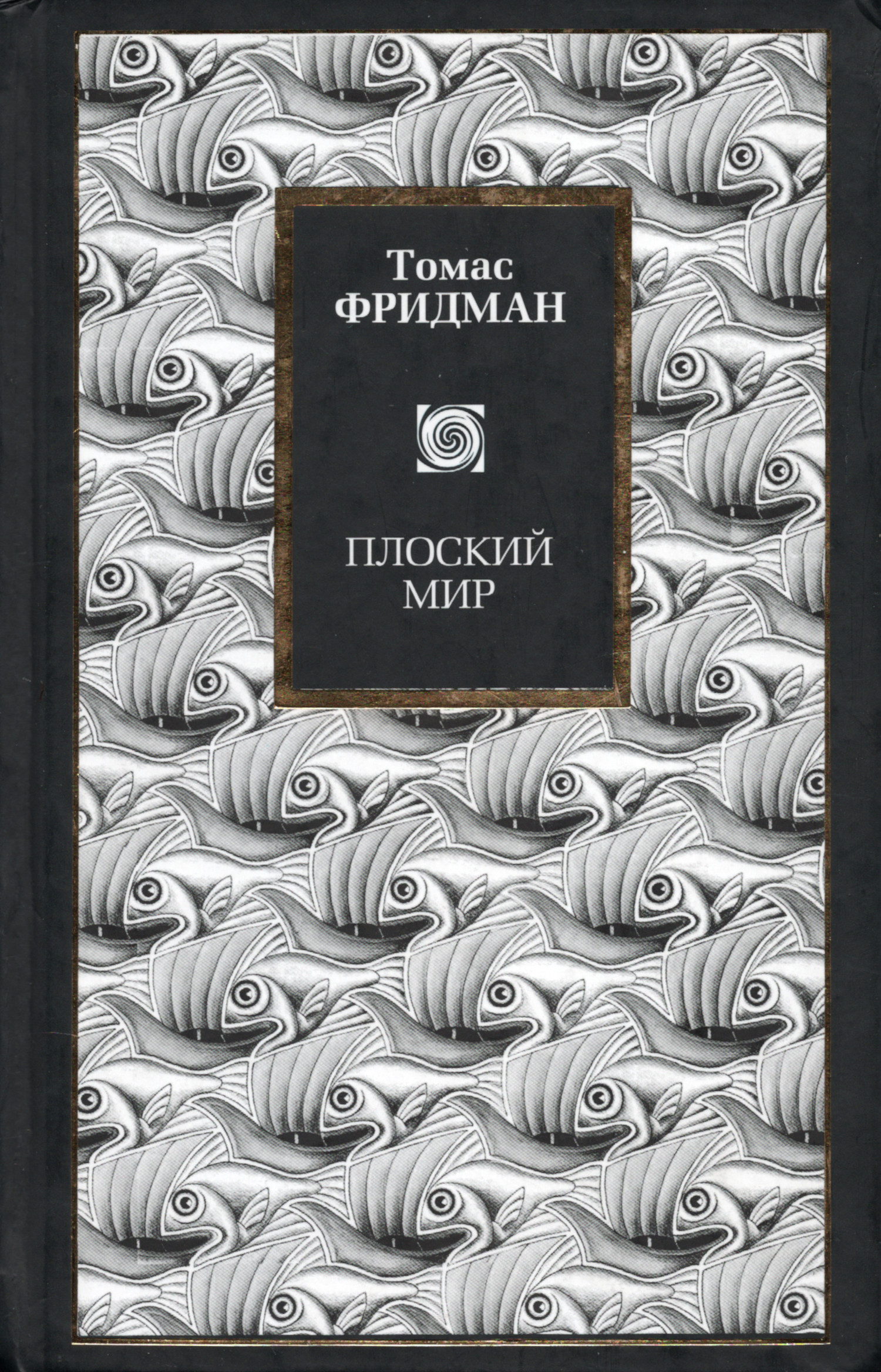 Плоский мир. Краткая история XXI века.