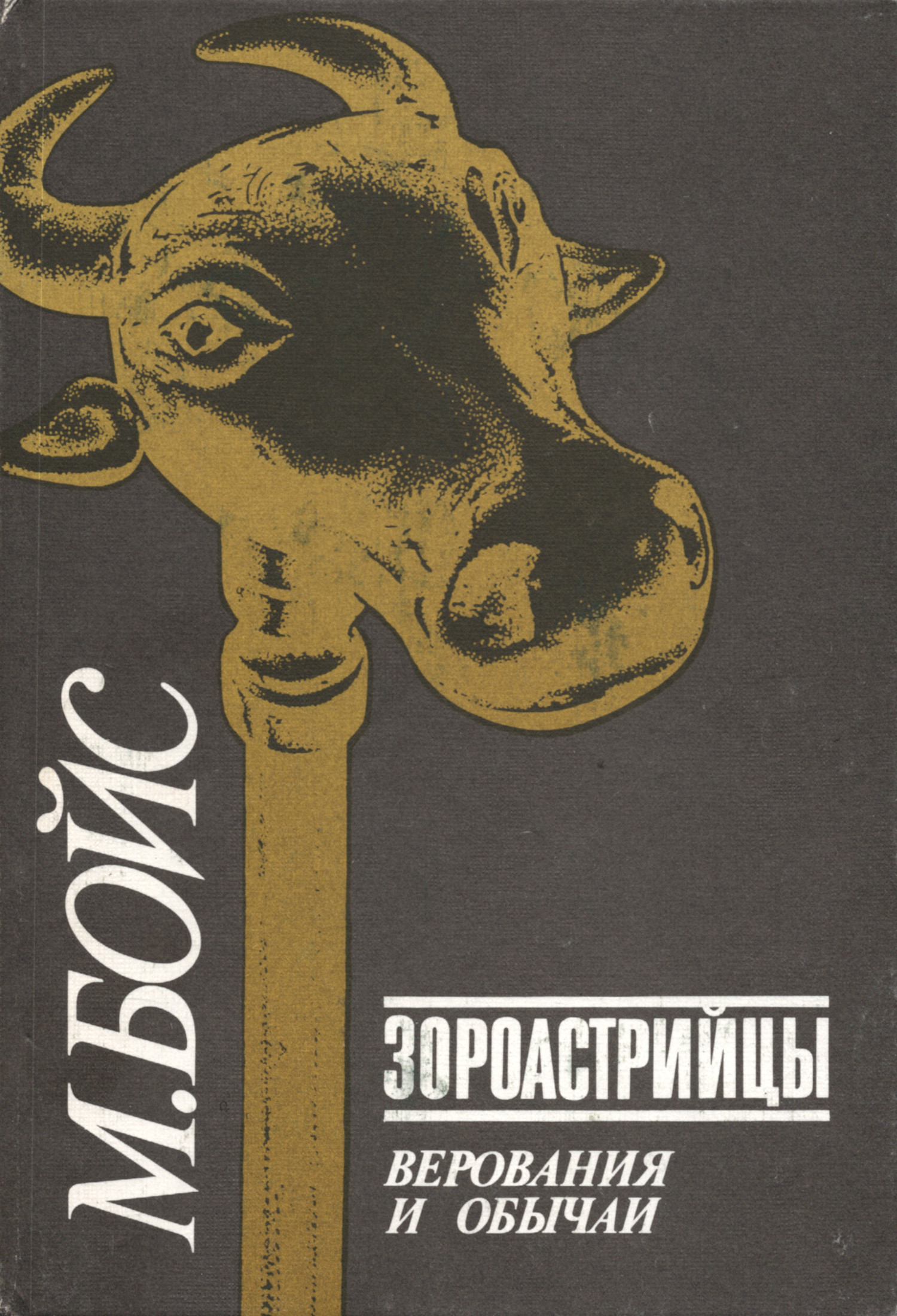 Зороастрийцы. Верования и обычаи, 1994.