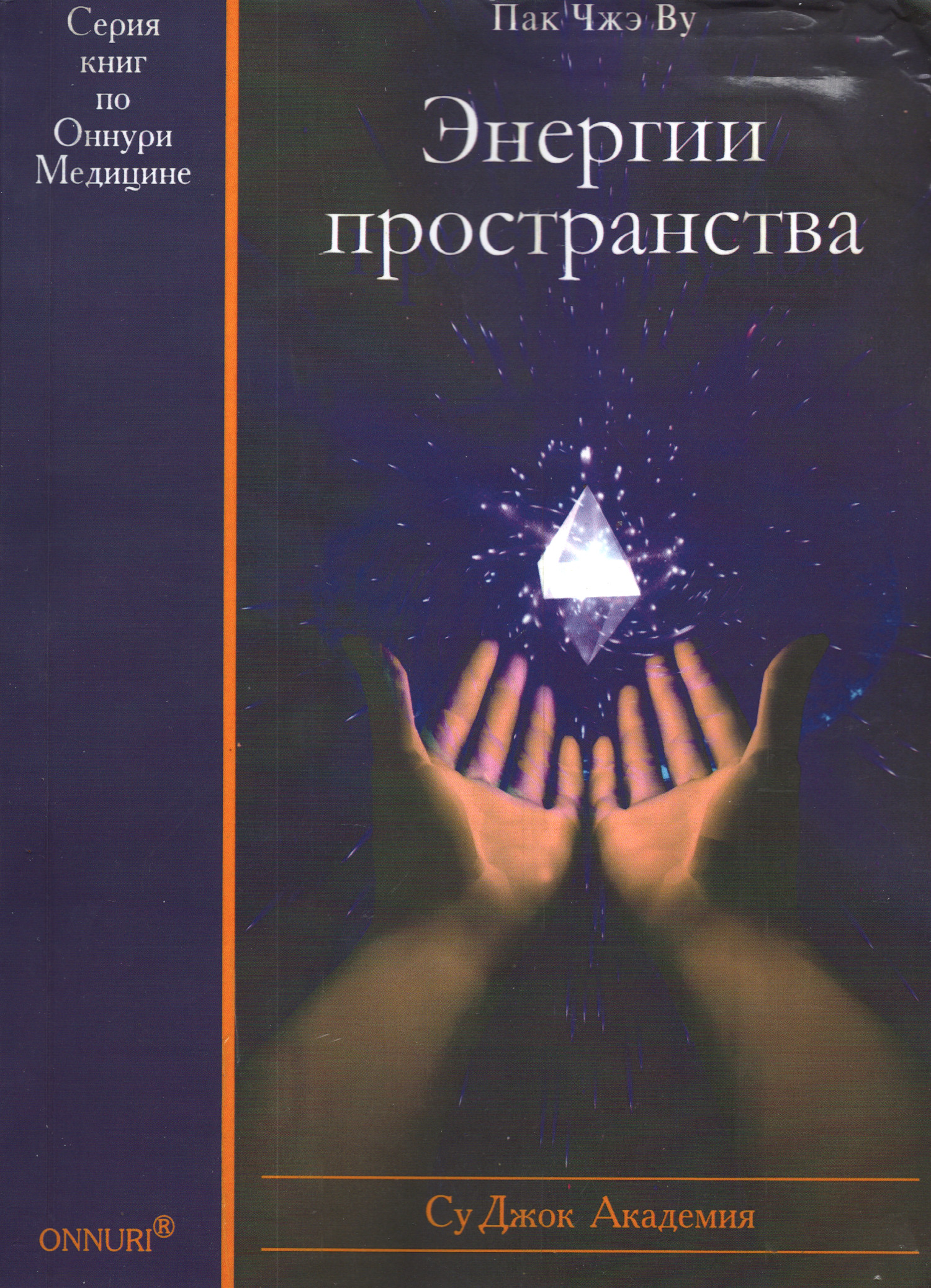 Энергии пространства. 