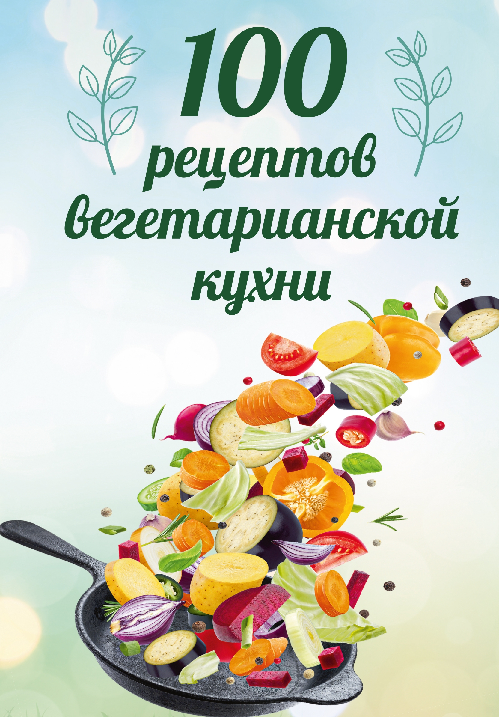 100 рецептов вегетарианской кухни. 