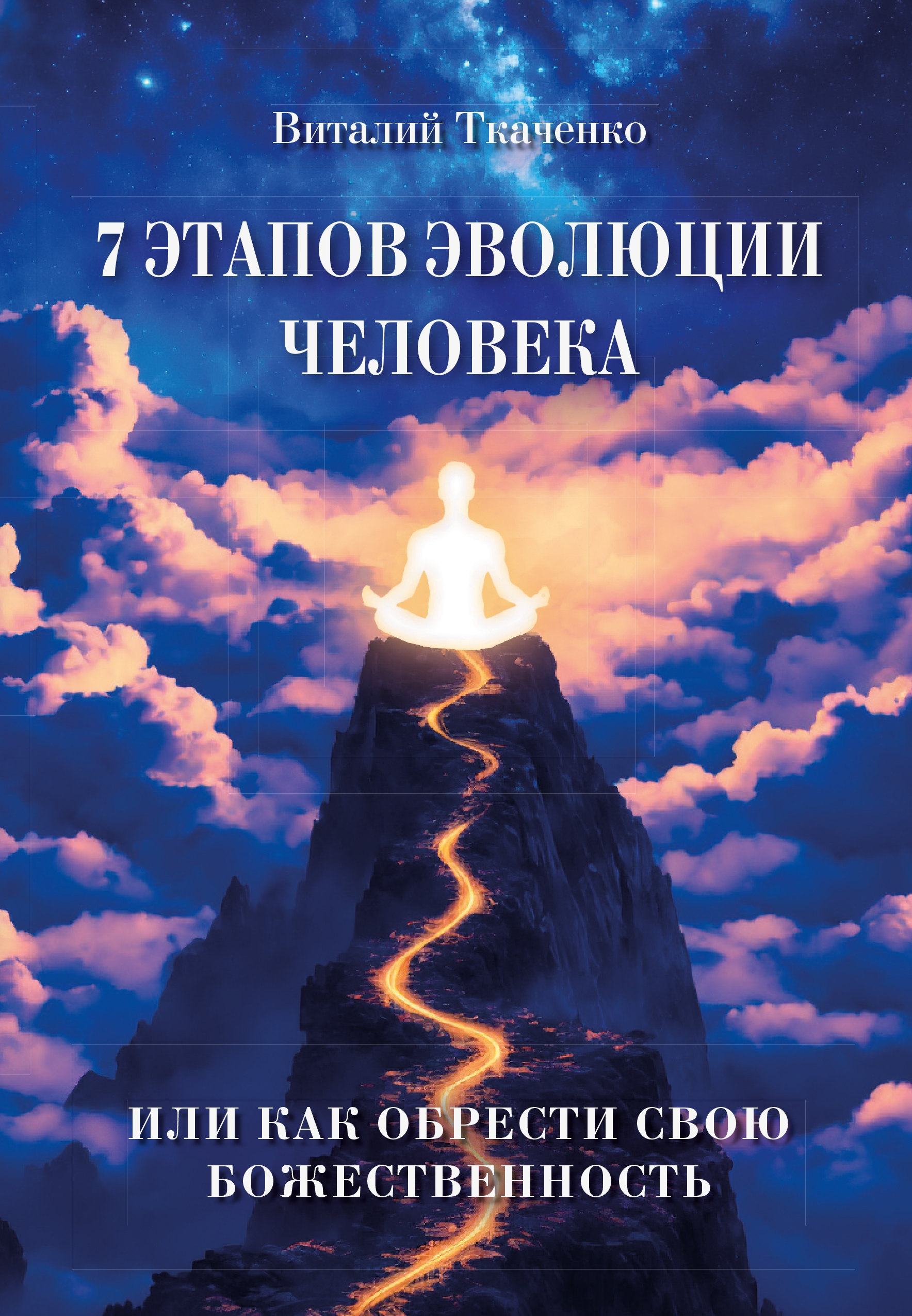 7 этапов эволюции человека или как обрести свою Божественность. 