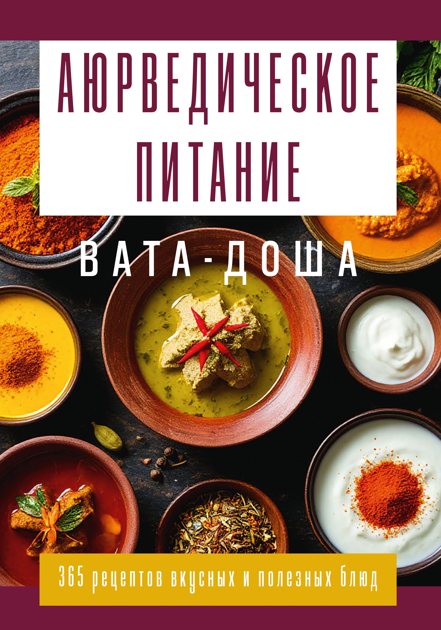 Аюрведическое питание. ВАТА-ДОША. Здоровье, легкость и гармония круглый год. 