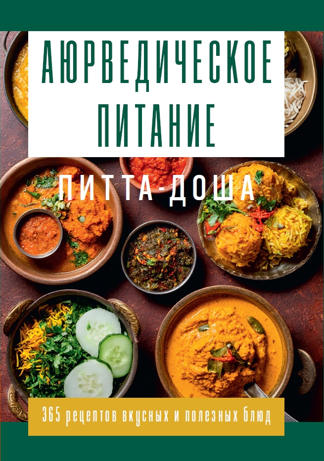 Аюрведическое питание. ПИТТА-ДОША. Здоровье и поддержание внутреннего огня. 