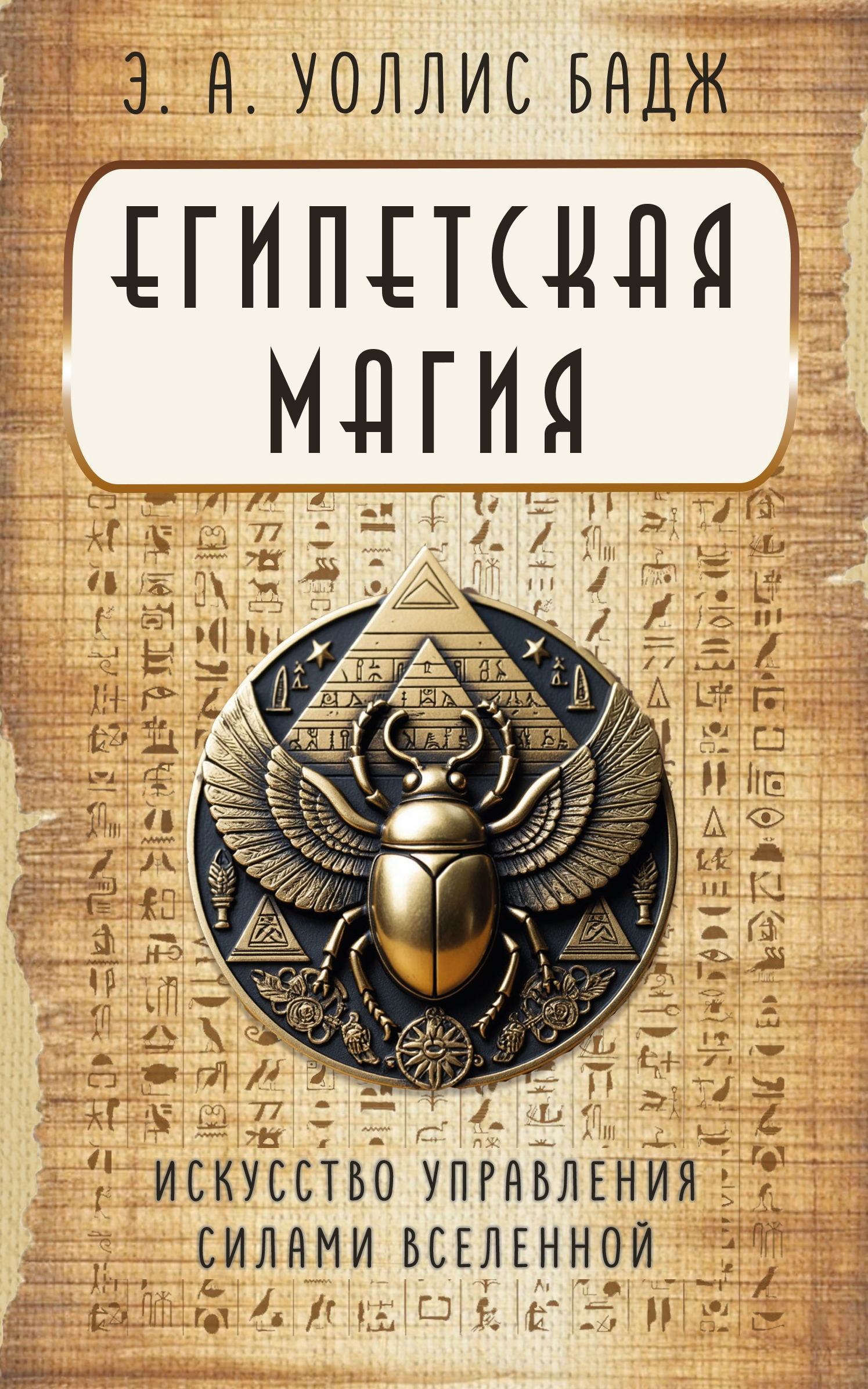 Египетская магия. Искусство управления силами вселенной. 