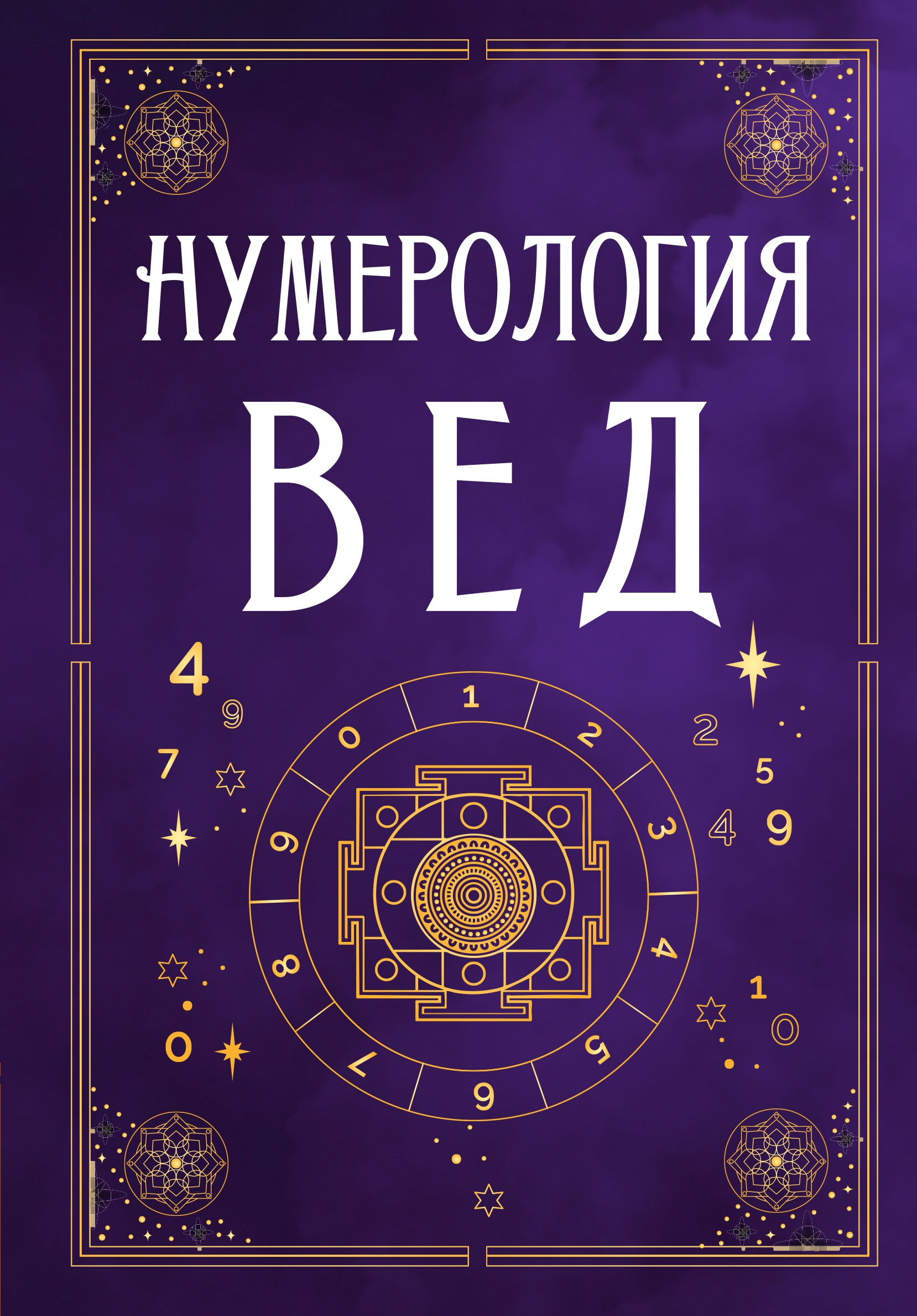 Нумерология Вед.Тайны чисел и сакральных звуков.