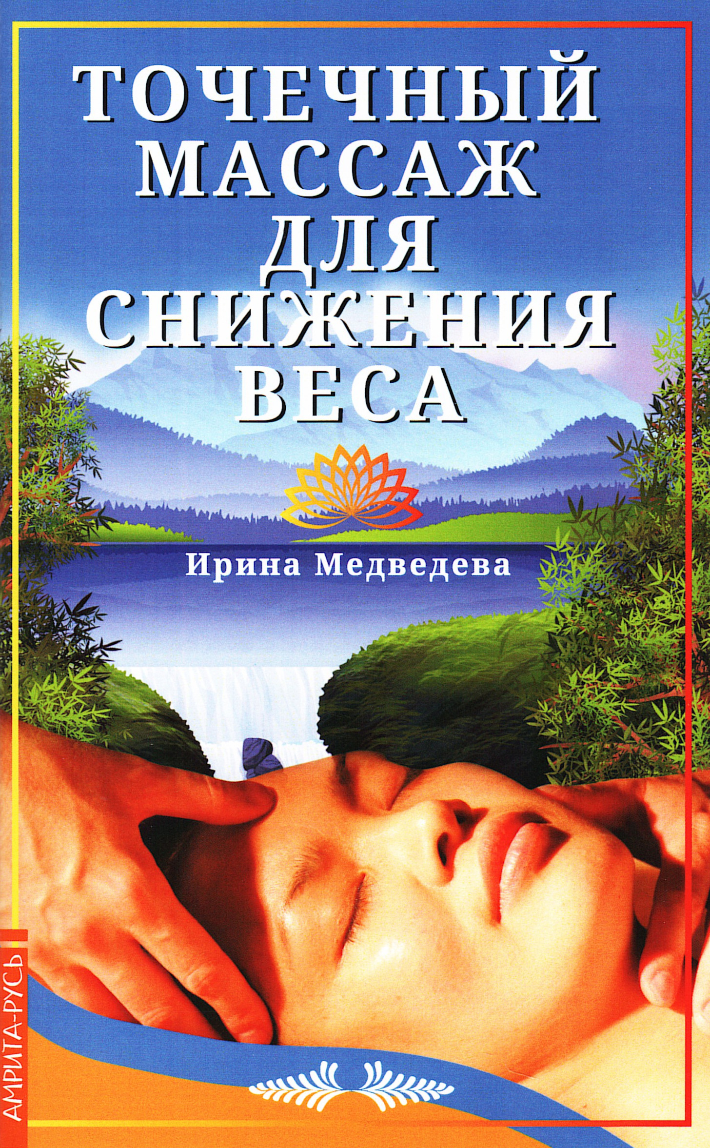 Точечный массаж для снижения веса. 