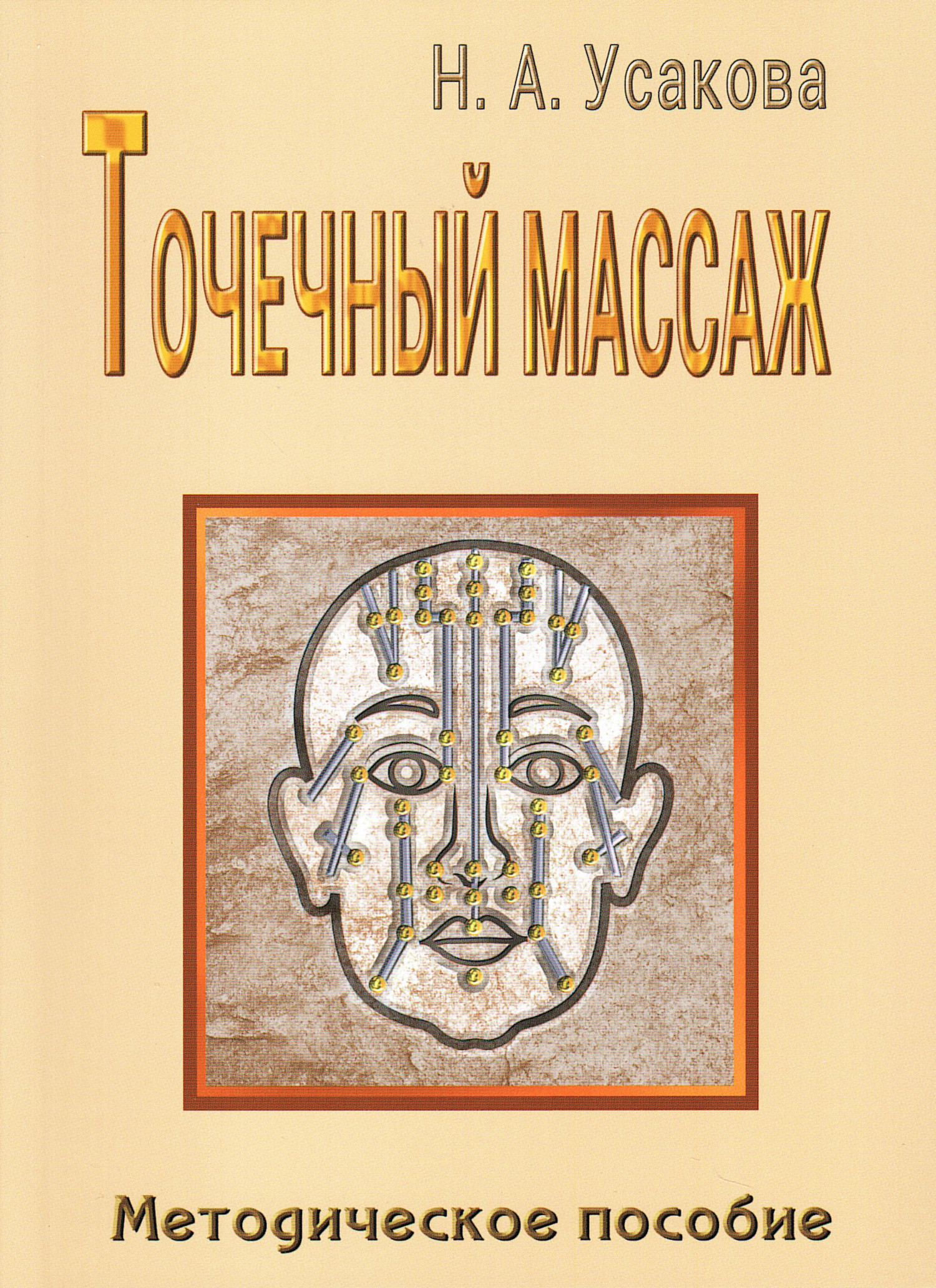 Точечный массаж. Методическое пособие. 