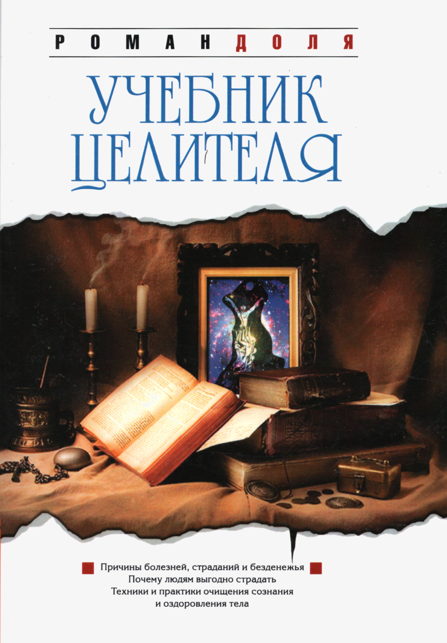 Учебник целителя.