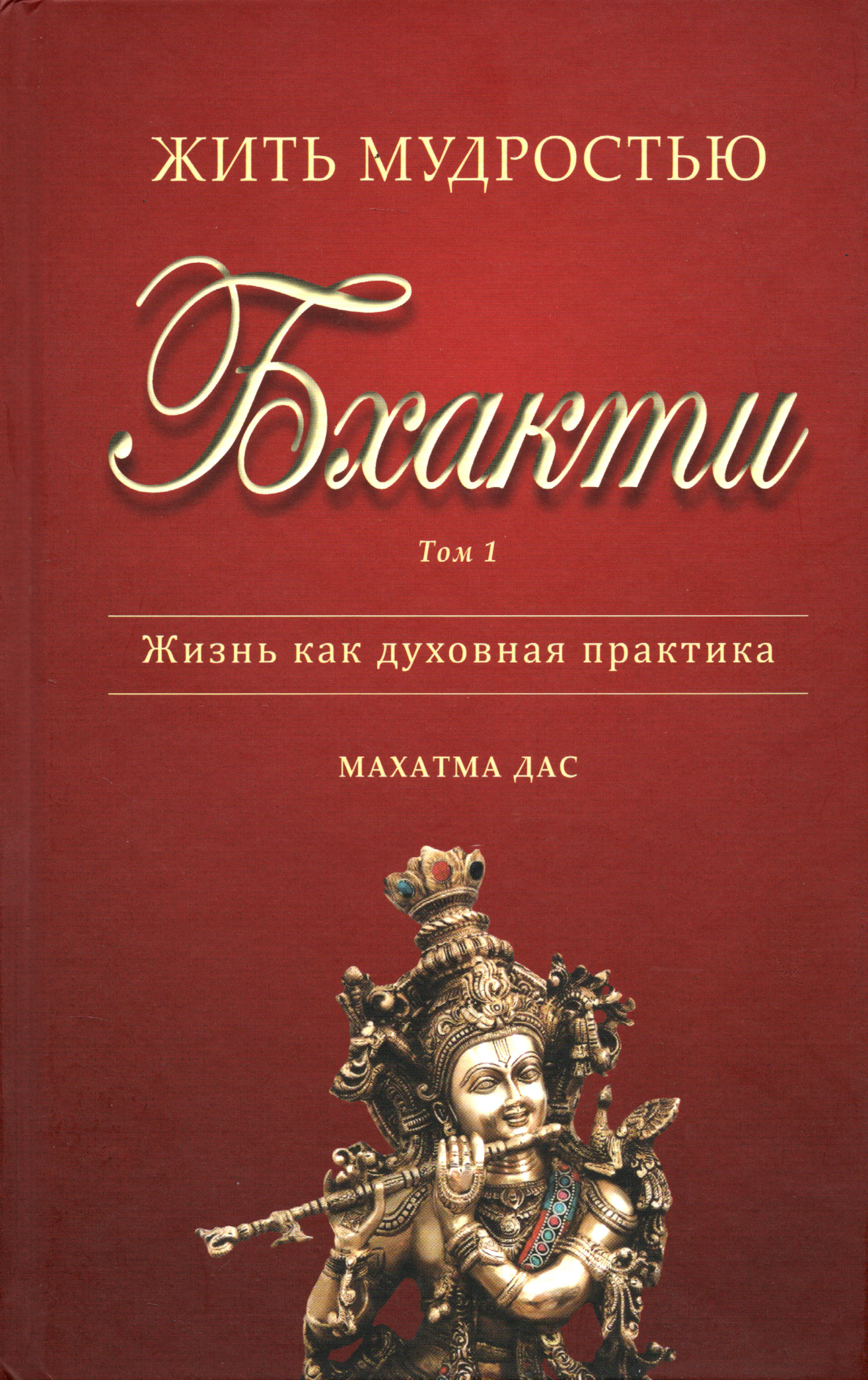 Жить мудростью бхакти. Том 1. 