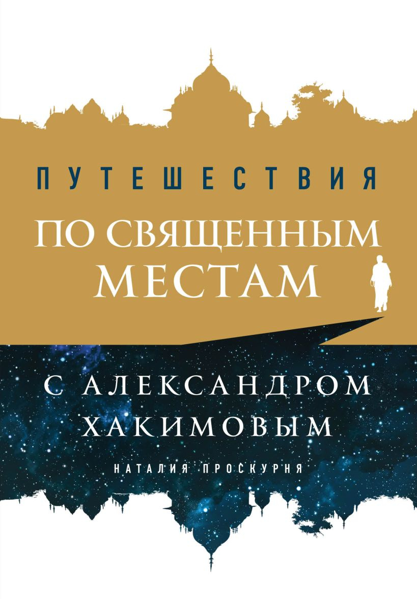 Путешествия по священным местам с Александром Хакимовым. 
