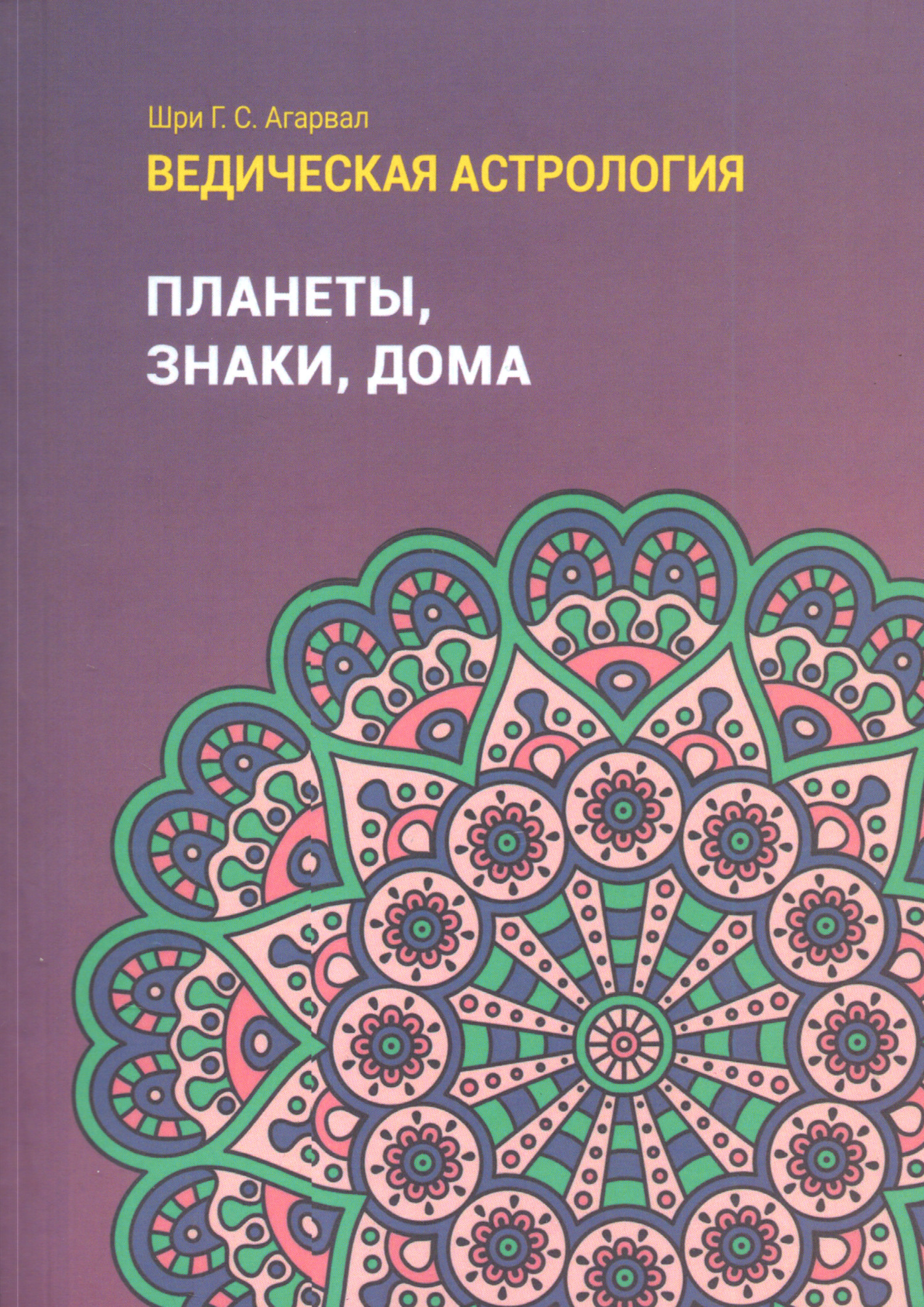 Ведическая астрология (справочник). Том 1. Планеты, знаки, дома. 