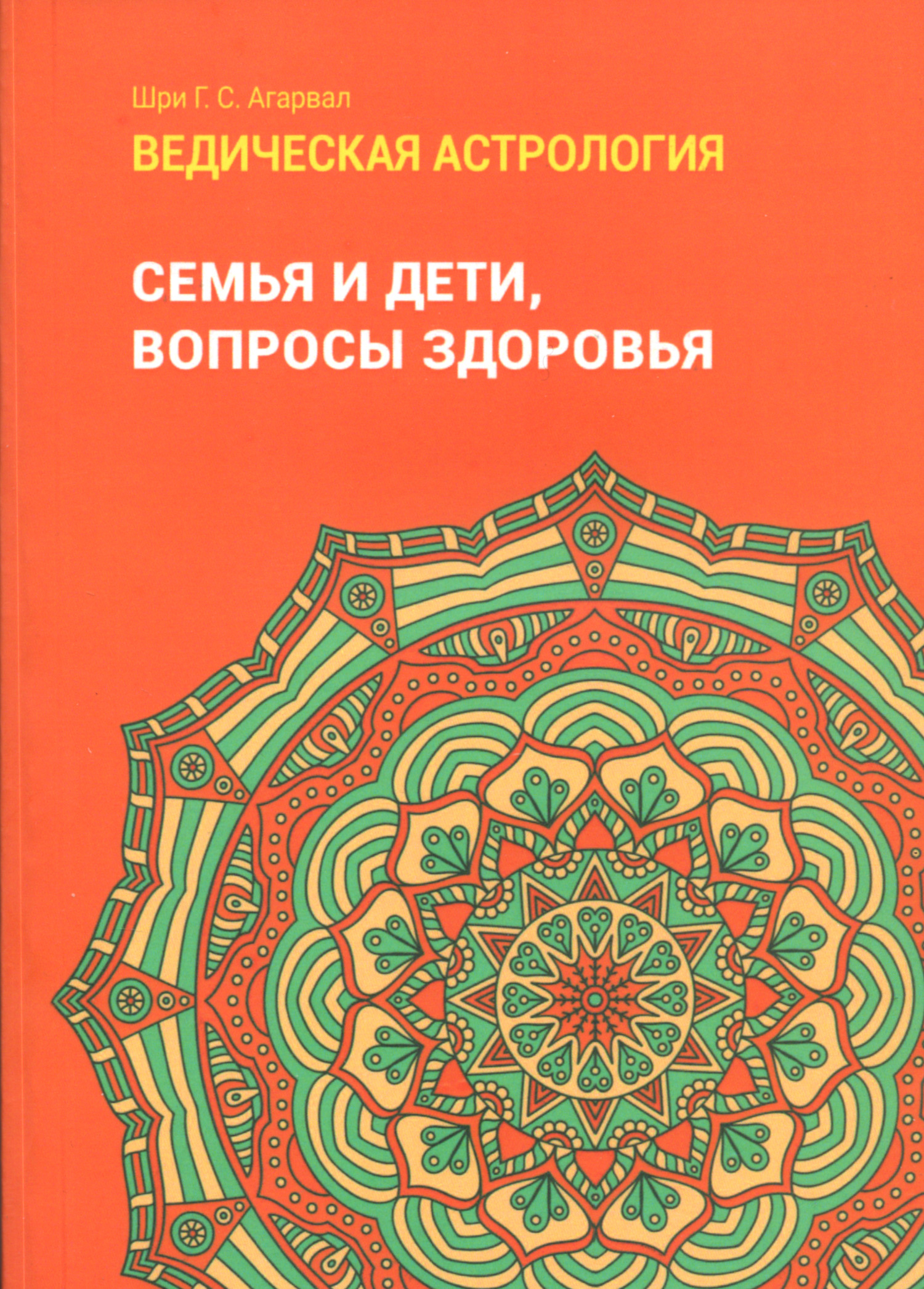 Ведическая астрология (справочник). Том 2. Астрологические принципы. Семья и дети. Вопросы здоровья. 