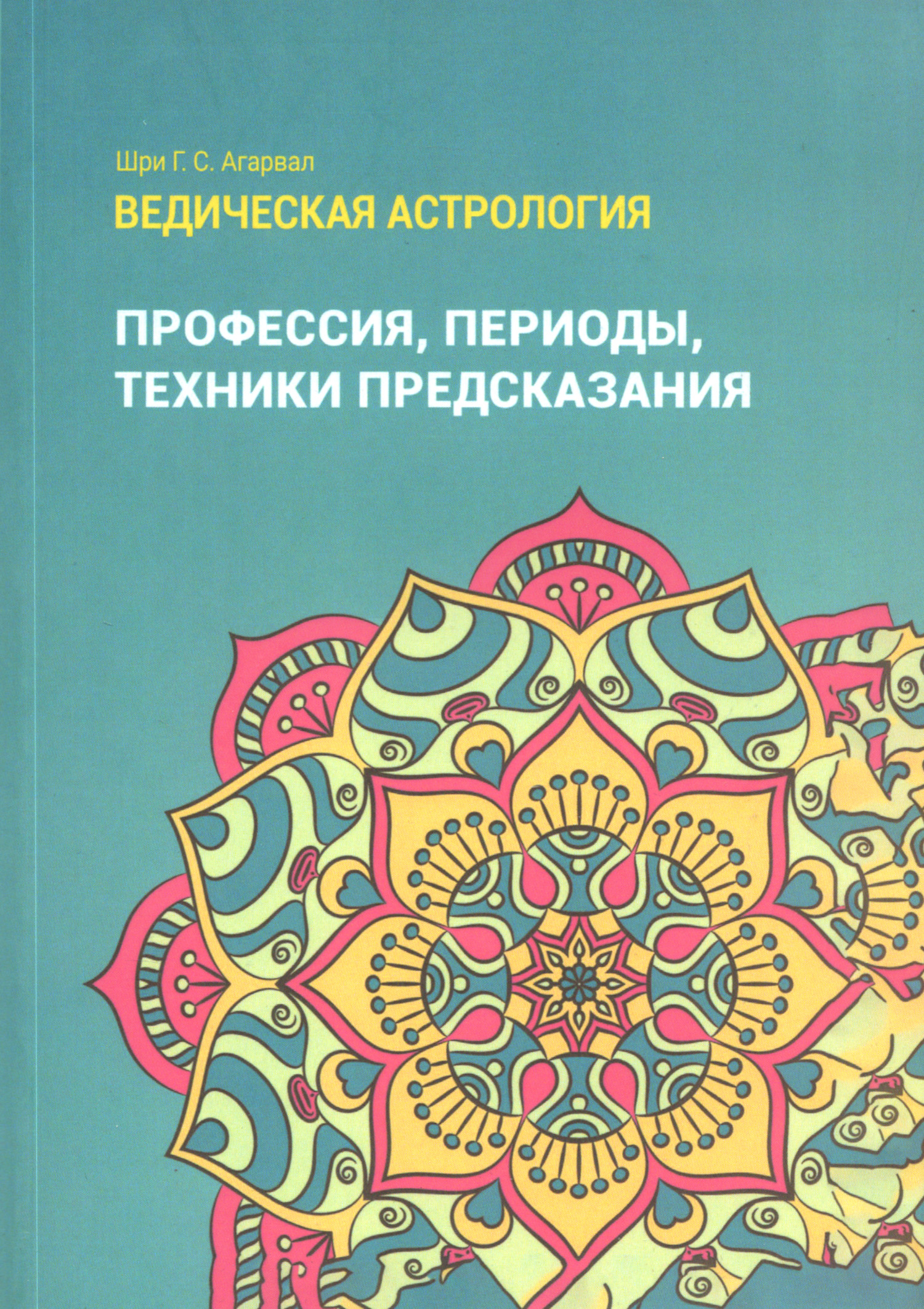 Ведическая астрология (справочник). Том 3. Профессия, периоды, техники предсказания. 