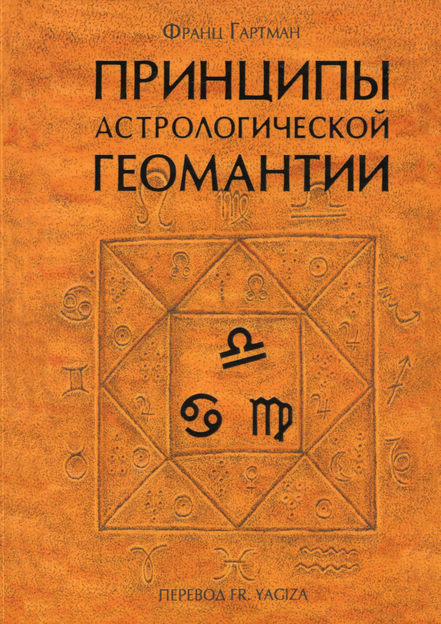 Принципы астрологической геомантии. 