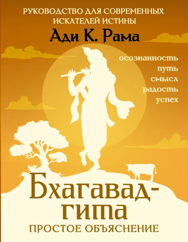 Бхагавад-гита: простое объяснение. Руководство для современных искателей истины. 