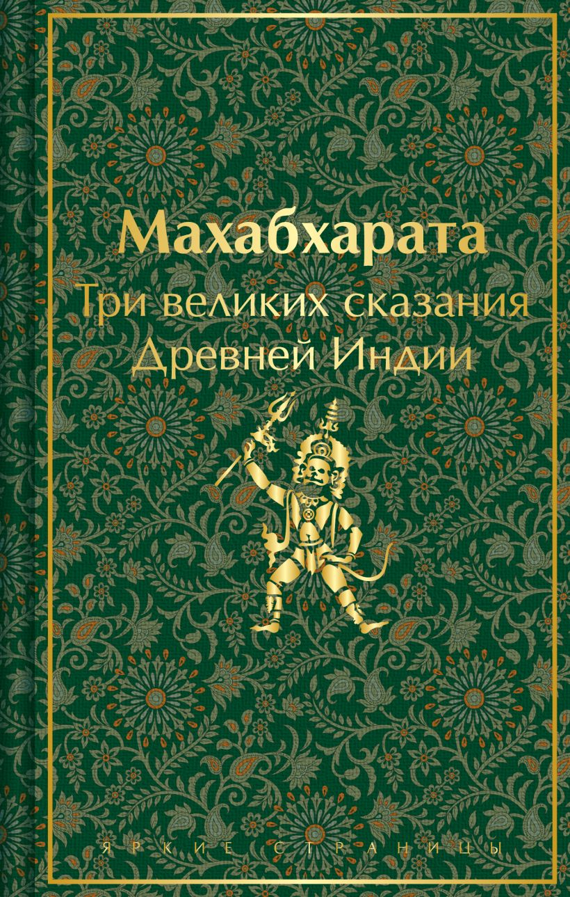 Махабхарата. Три великих сказания Древней Индии. 