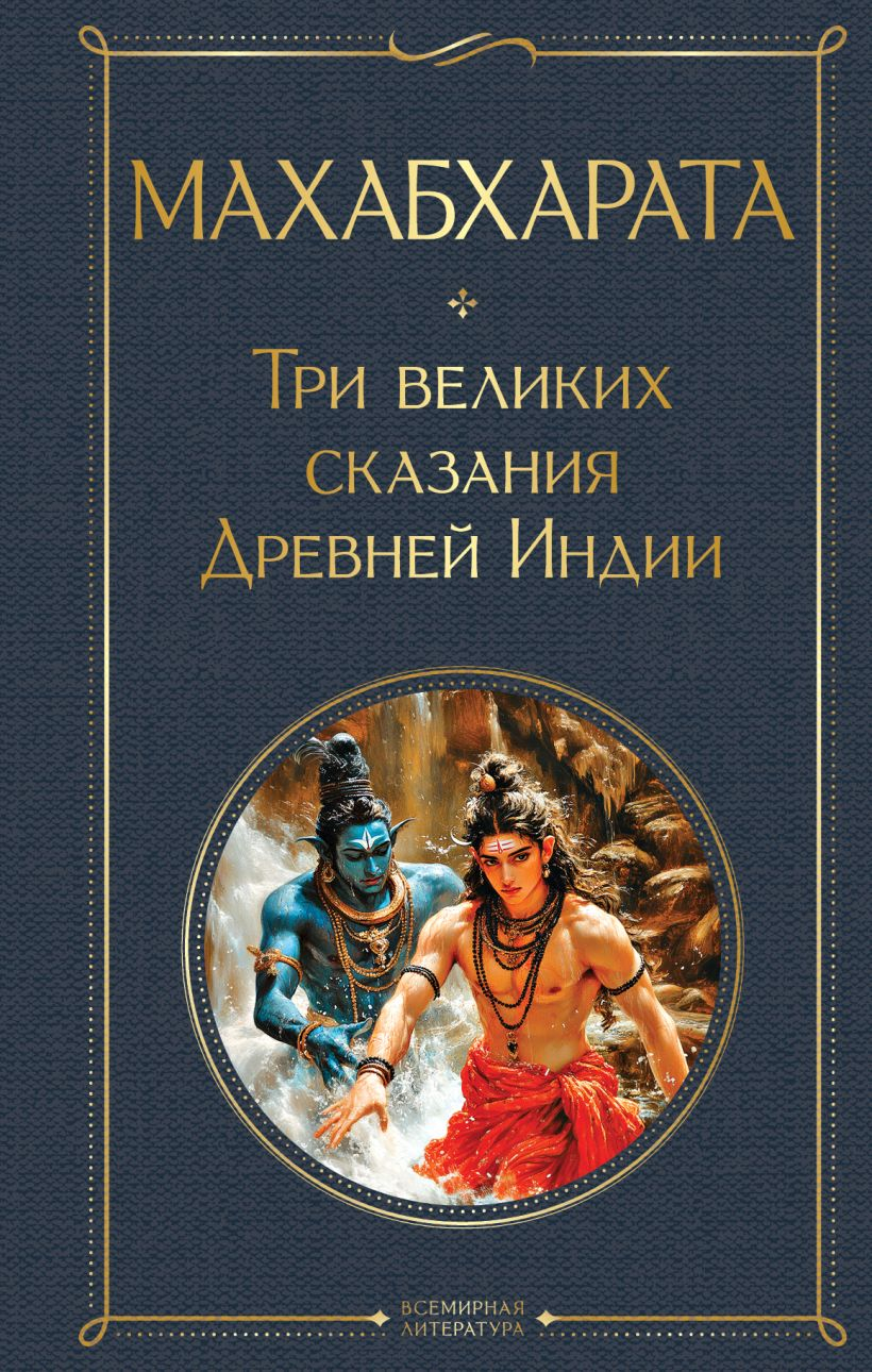 Махабхарата. Три великих сказания Древней Индии (Всемирная литература). 