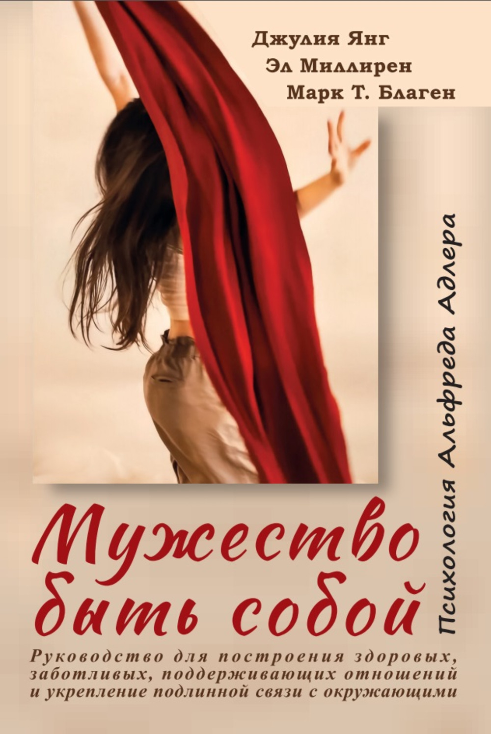 Мужество быть собой. Психология Альфреда Адлера. Руководство для построения здоровых, заботливых, поддерживающих отношений и укрепление подлинной связи с окружающими. 
