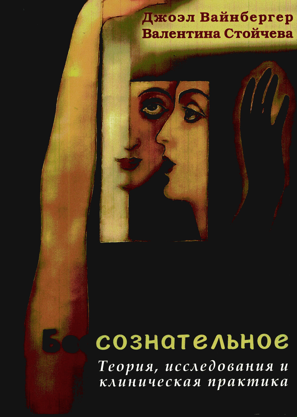 Бессознательное. Теория, исследования и клиническая практика. 