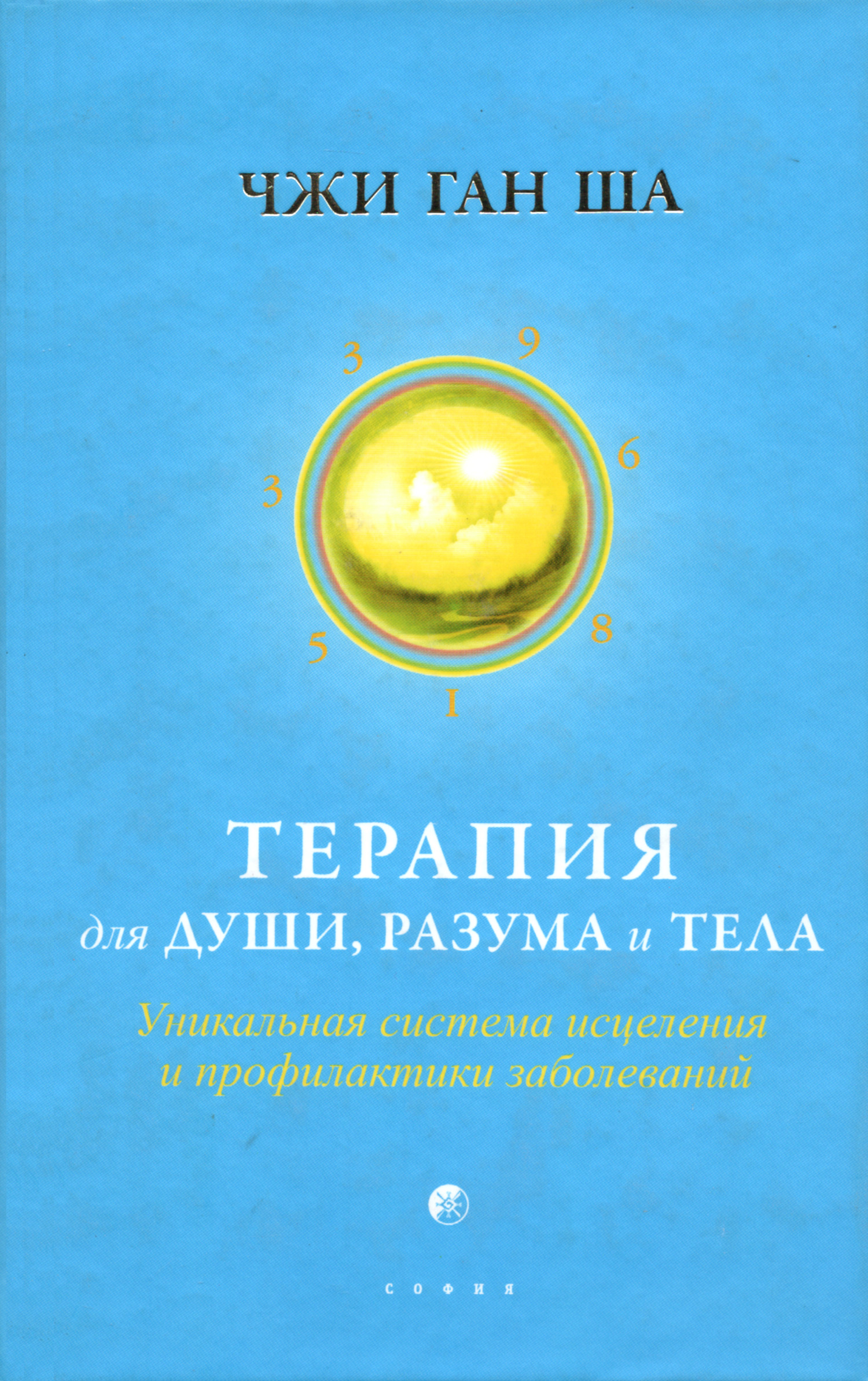 Терапия для души, разума и тела: Уникальная система исцеления и профилактики заболеваний. 