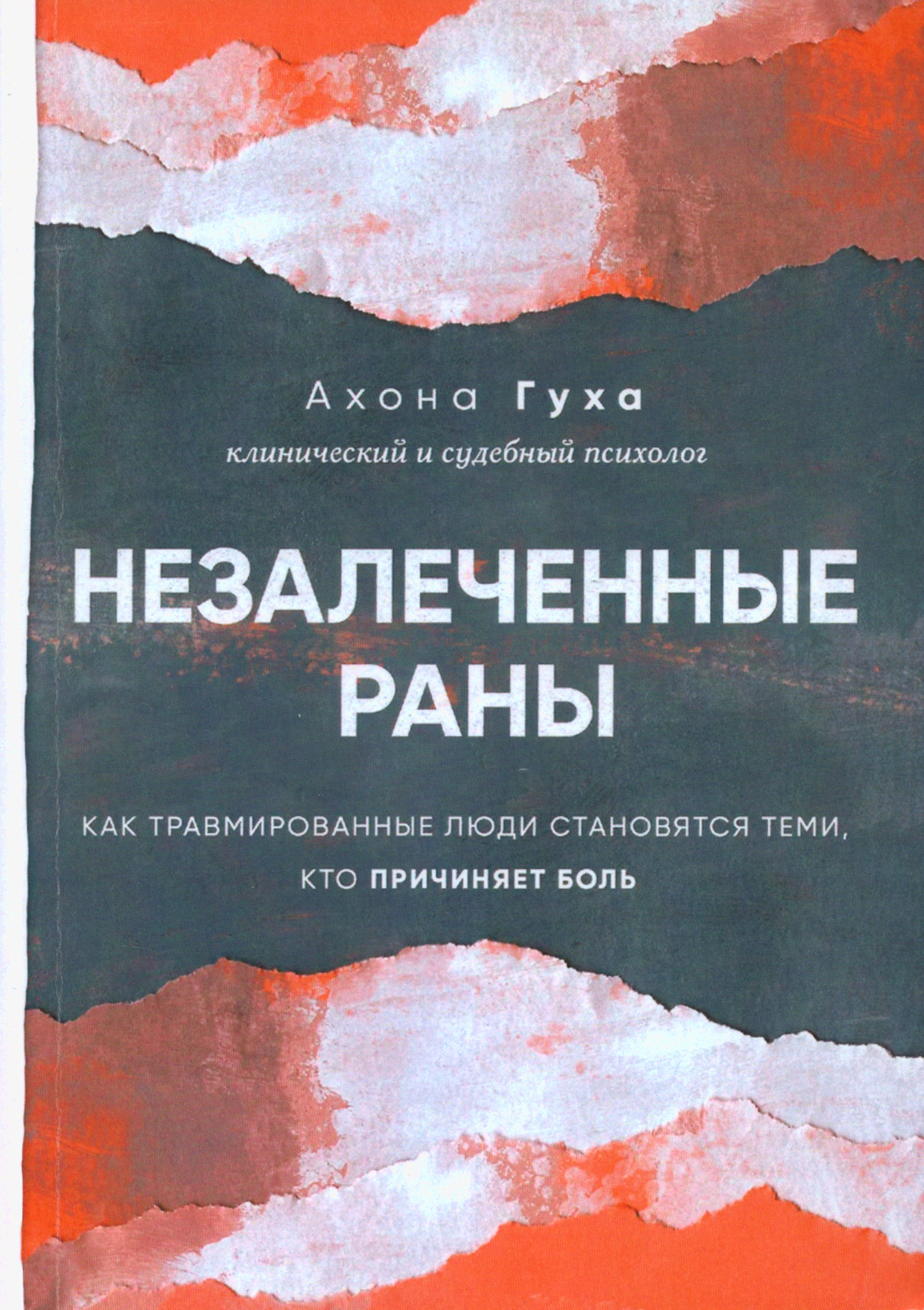 Незалеченные раны. Как травмированные люди становятся теми, кто причиняет боль. 